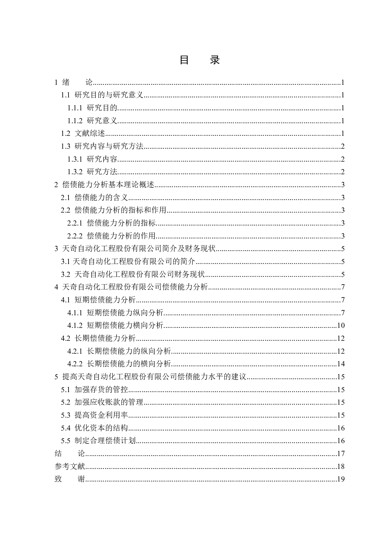 天奇自动化工程股份有限公司偿债能力分析-13479字.docx 第3页