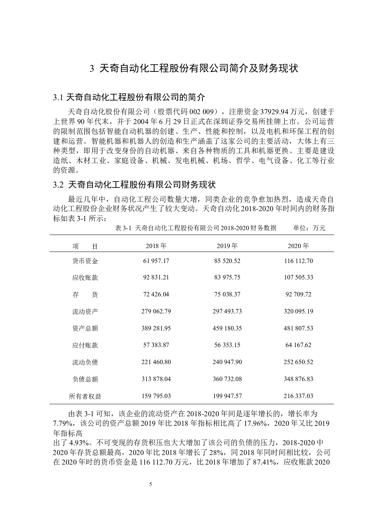 天奇自动化工程股份有限公司偿债能力分析-13479字.docx 第9页