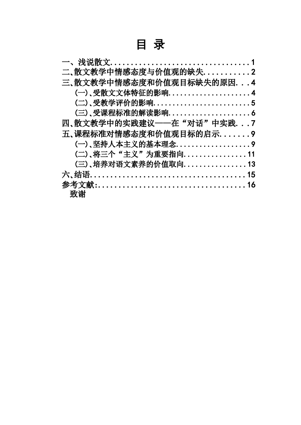 论散文教学中情感态度与价值观的实践-14084字.docx 第1页