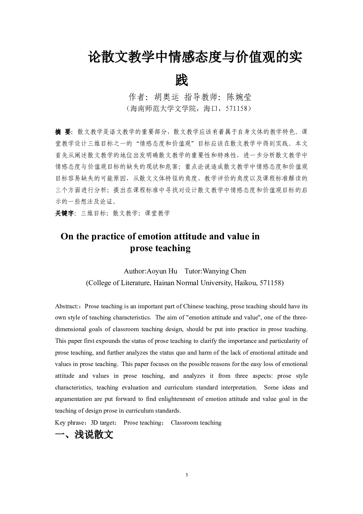 论散文教学中情感态度与价值观的实践-14084字.docx 第2页