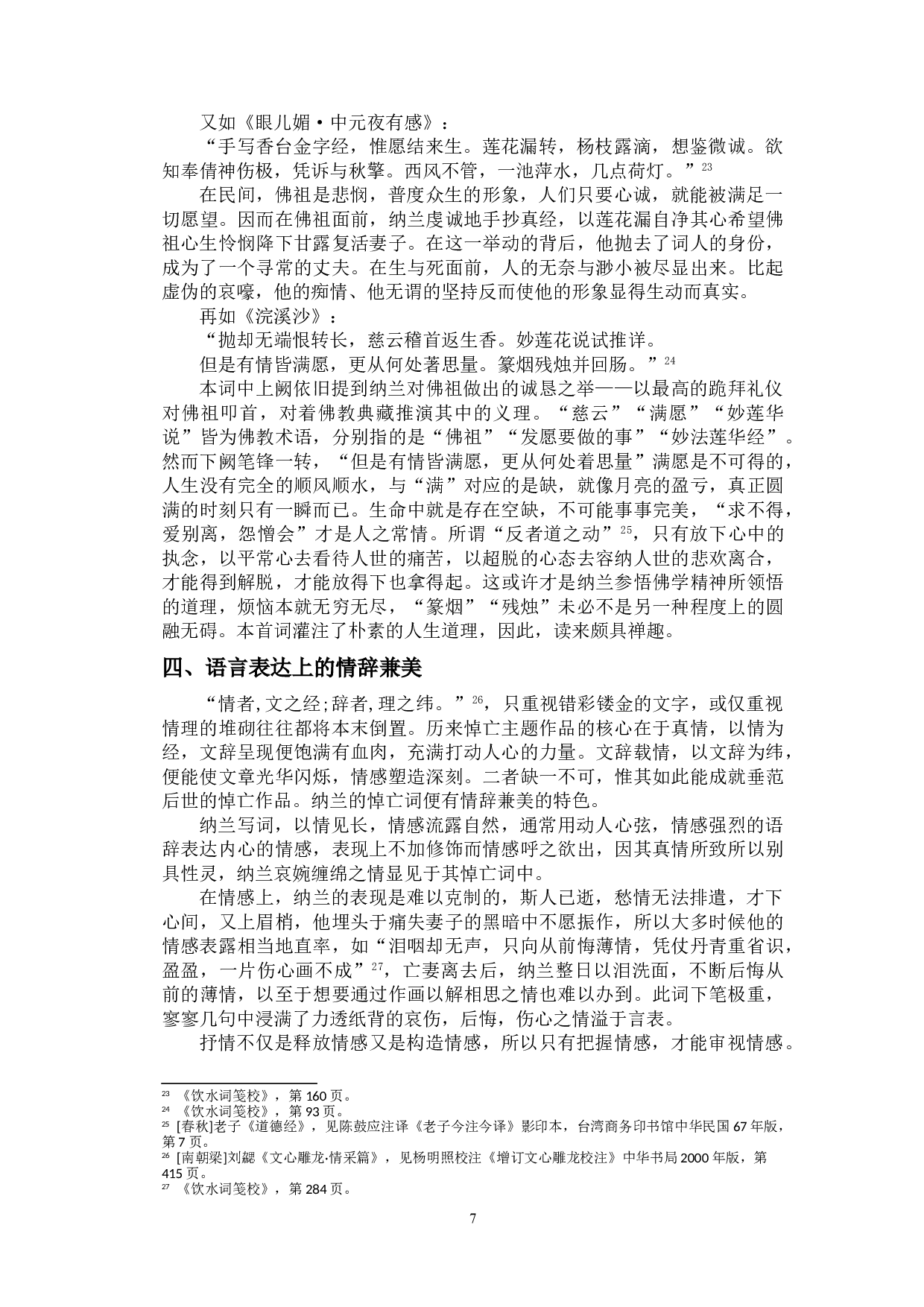 纳兰性德悼亡词的艺术特色-9826字.doc 第9页