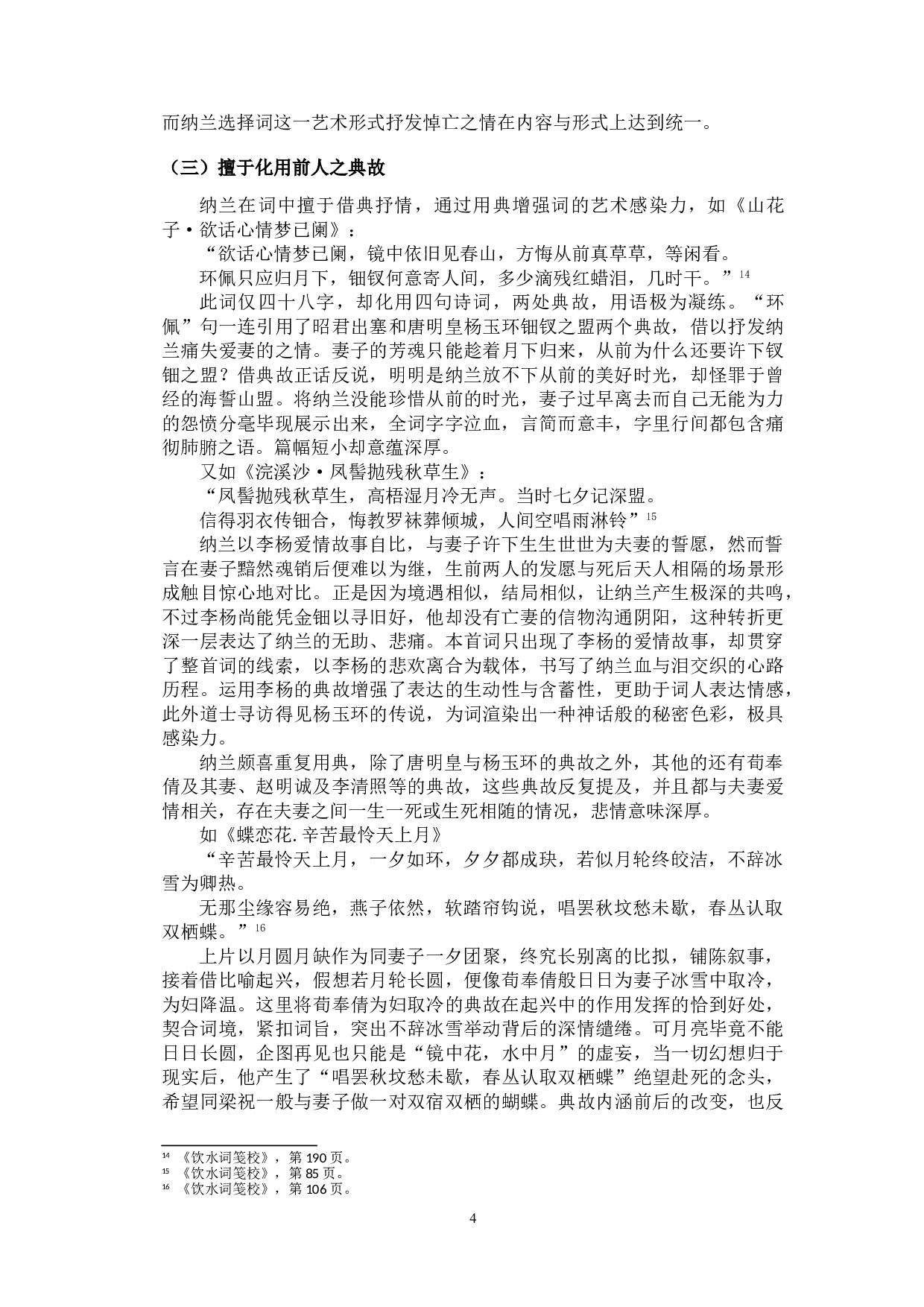 纳兰性德悼亡词的艺术特色-9826字.doc 第6页