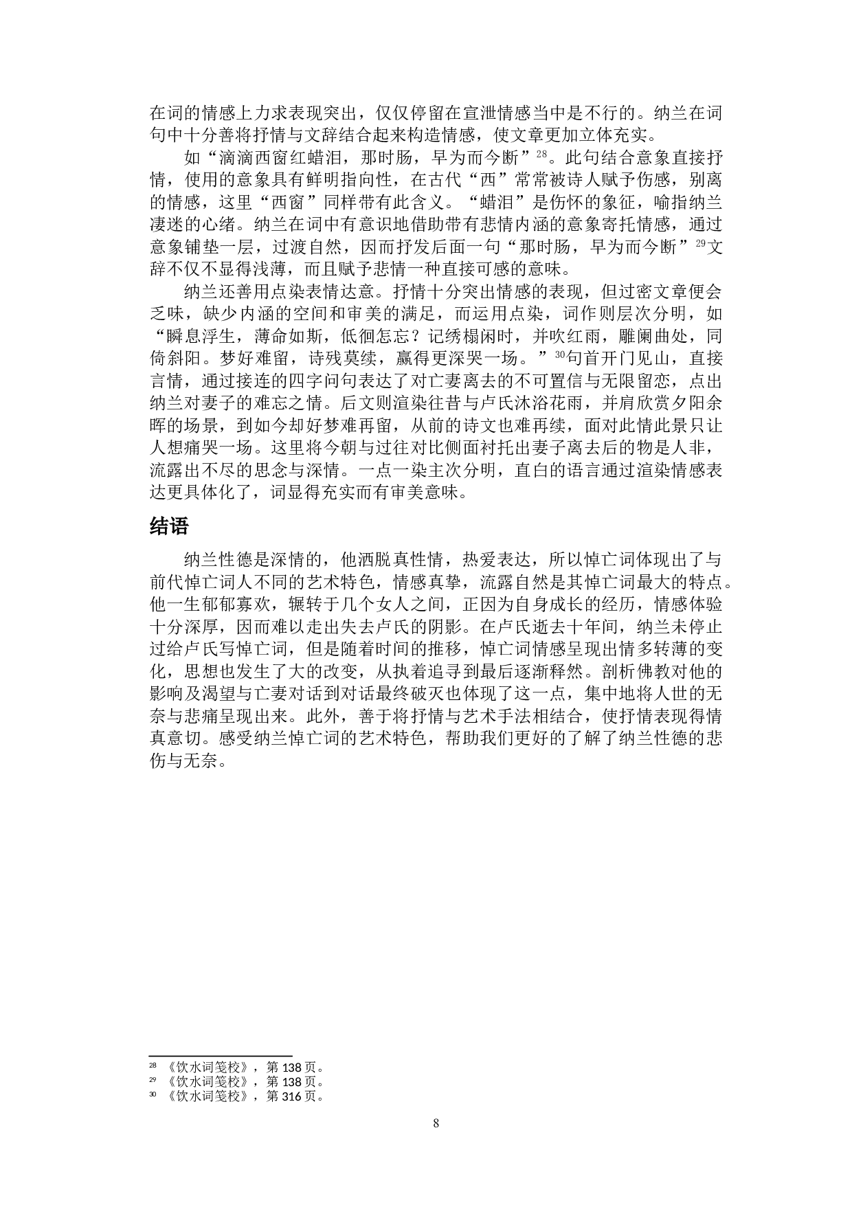 纳兰性德悼亡词的艺术特色-9826字.doc 第10页