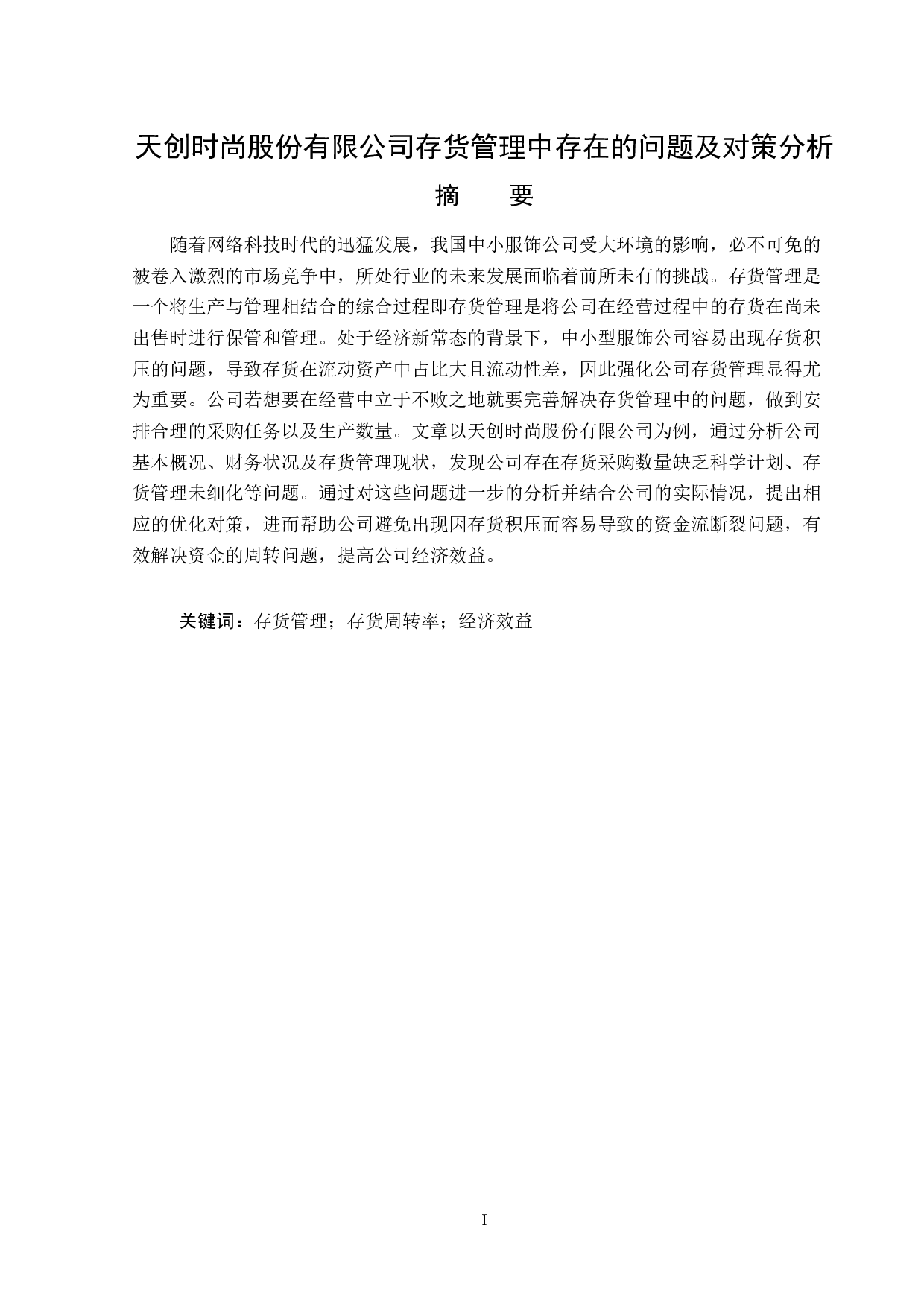 天创时尚股份有限公司存货管理题目中存在的问题及对策分析-13301字.docx 第1页