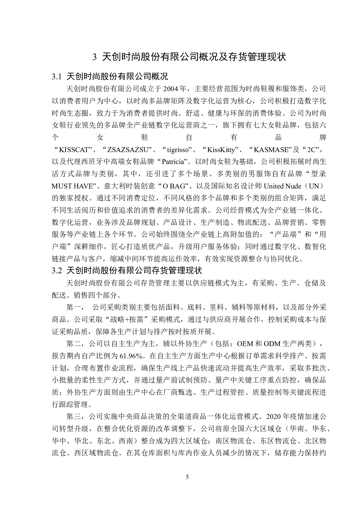 天创时尚股份有限公司存货管理题目中存在的问题及对策分析-13301字.docx 第9页