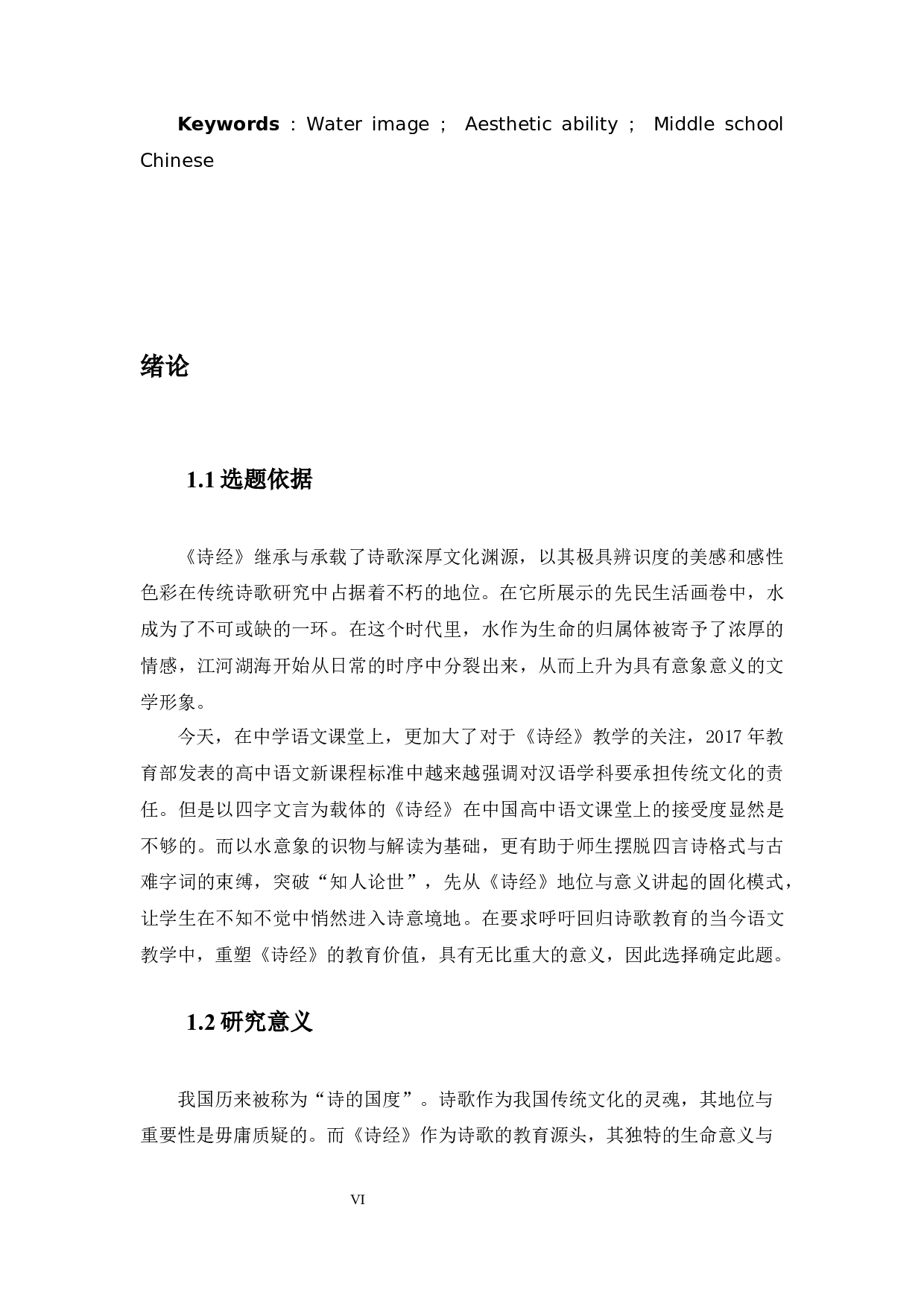 高中语文〈诗经〉选篇作品中&ldquo;水&rdquo;意象的比较探究-11516字.docx 第5页