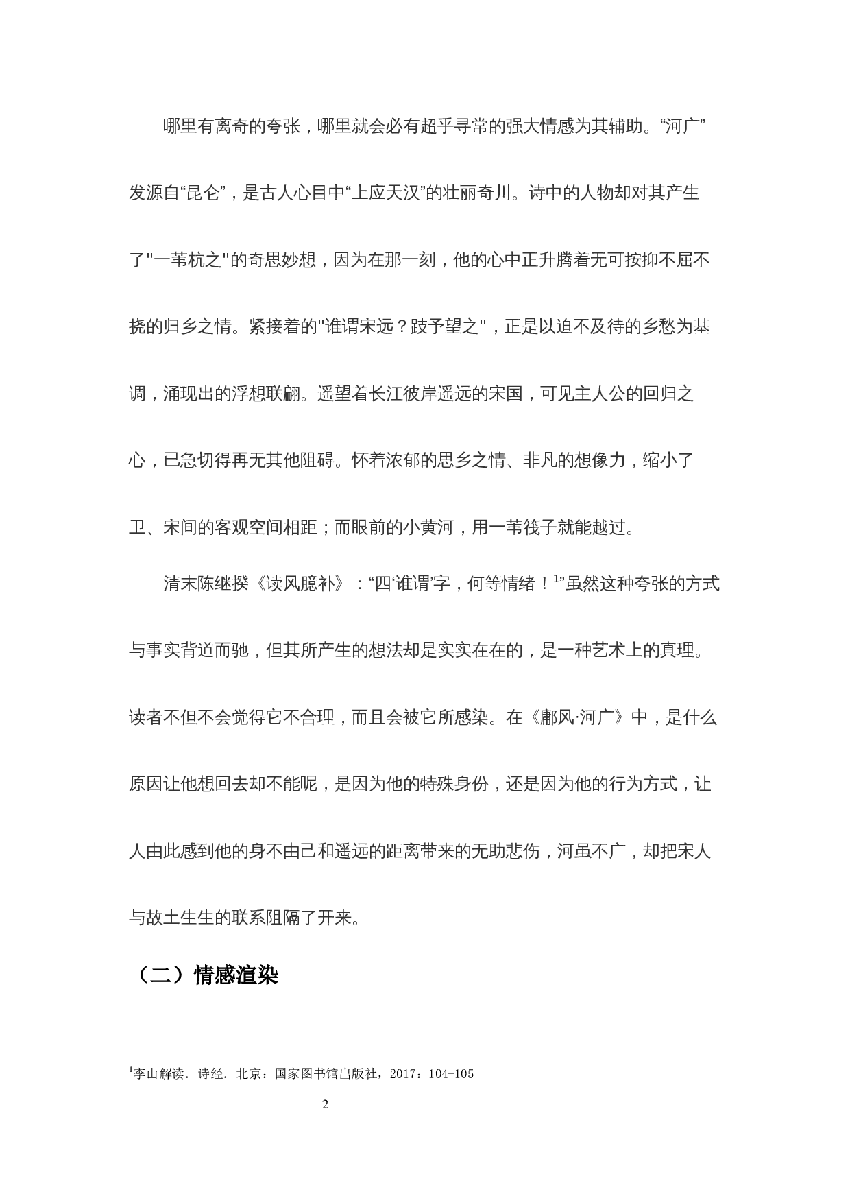 高中语文〈诗经〉选篇作品中&ldquo;水&rdquo;意象的比较探究-11516字.docx 第10页