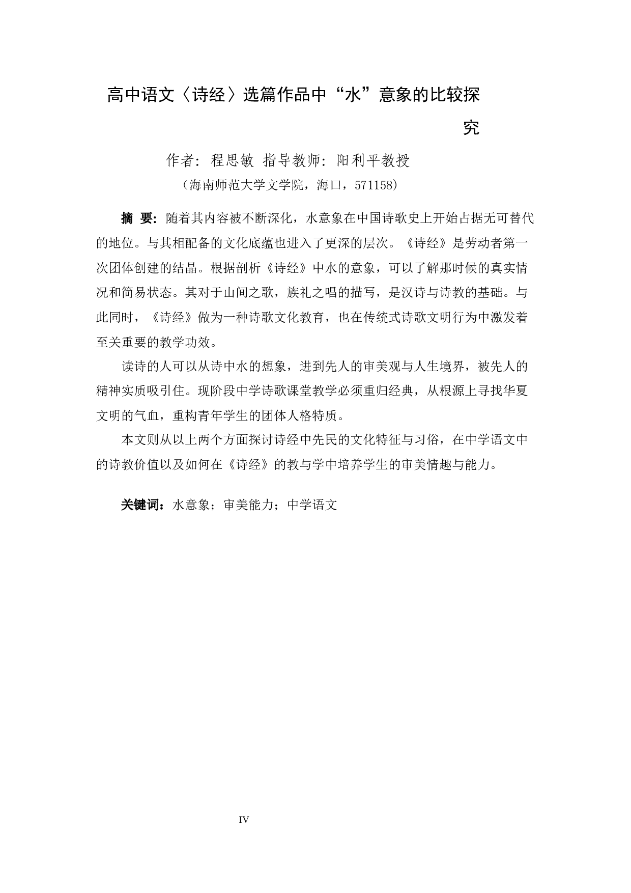 高中语文〈诗经〉选篇作品中&ldquo;水&rdquo;意象的比较探究-11516字.docx 第3页