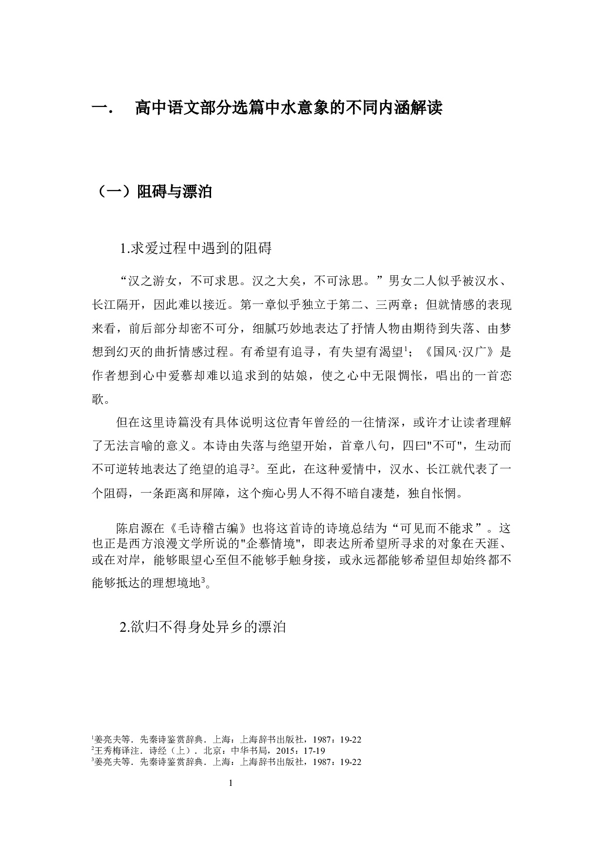 高中语文〈诗经〉选篇作品中&ldquo;水&rdquo;意象的比较探究-11516字.docx 第9页