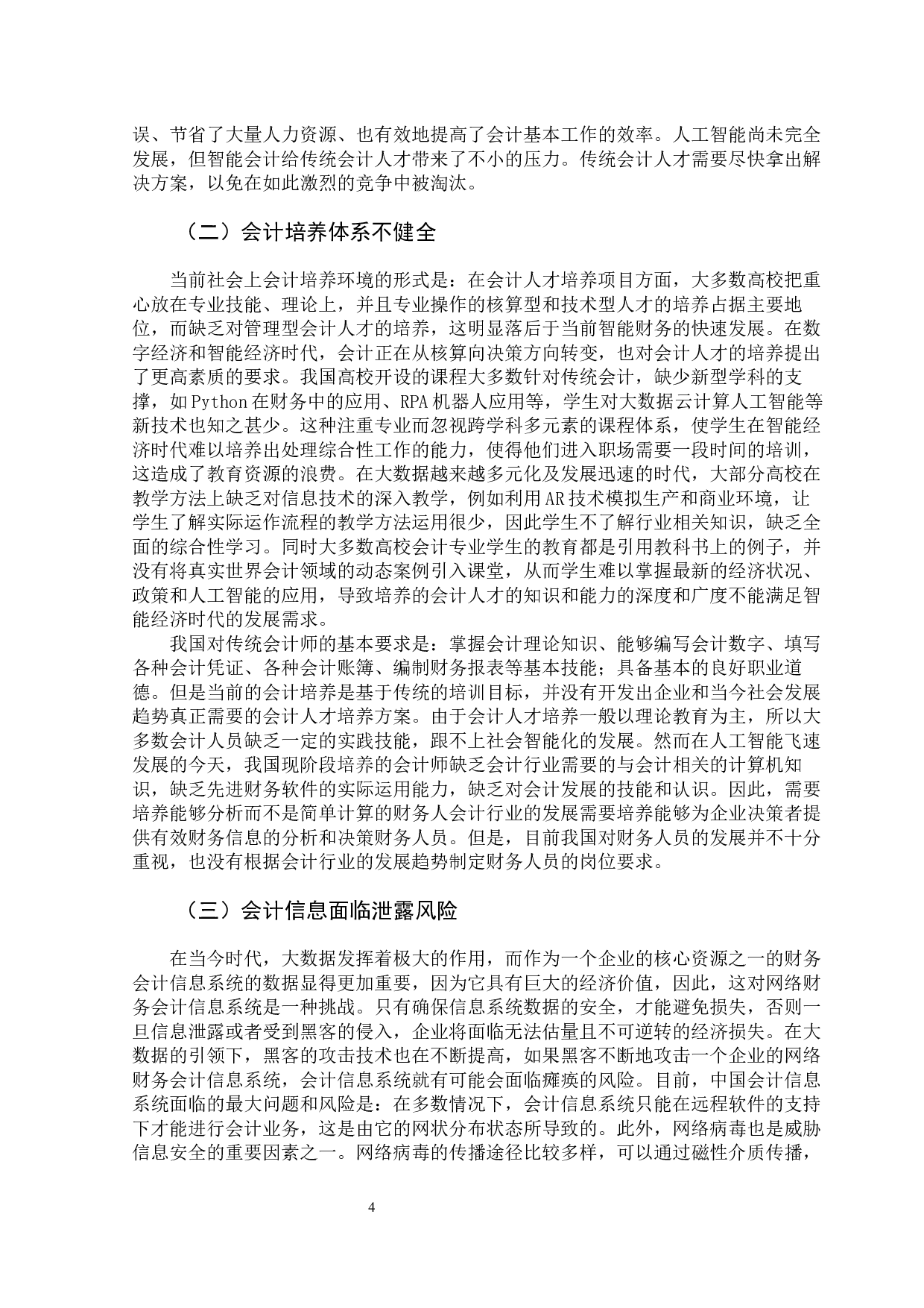 人工智能环境下对会计发展的影响-11585字.docx 第8页