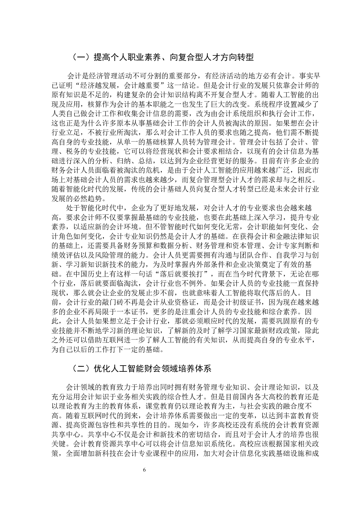 人工智能环境下对会计发展的影响-11585字.docx 第10页