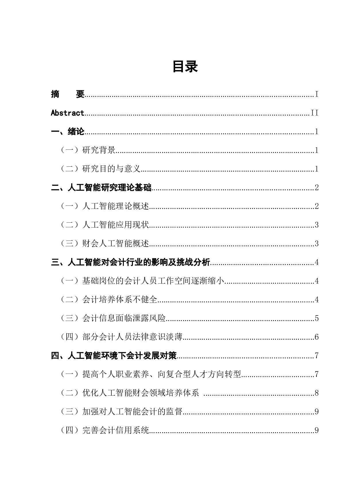 人工智能环境下对会计发展的影响-11585字.docx 第1页