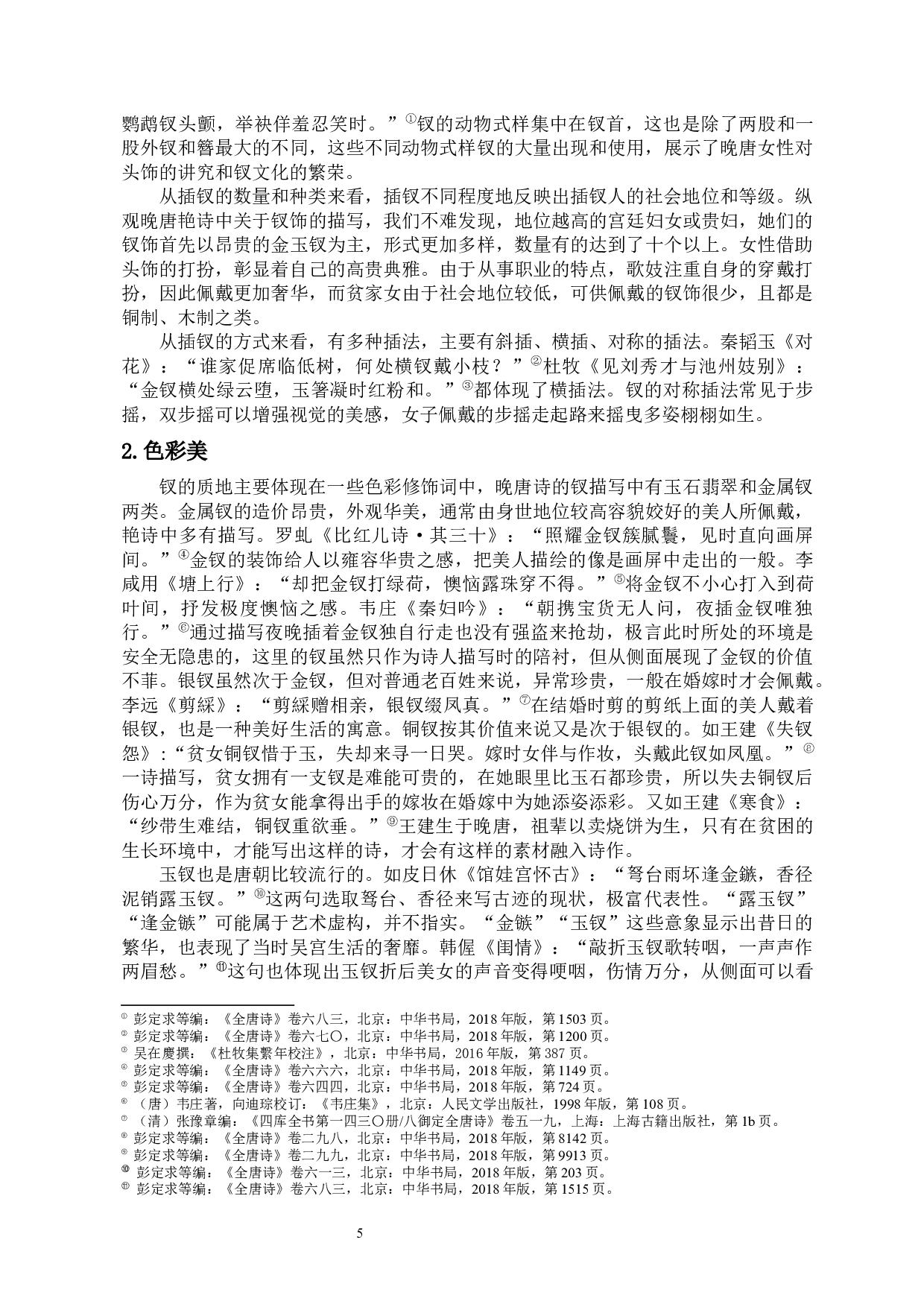 论晚唐诗中的钗意象-9954字.docx 第9页