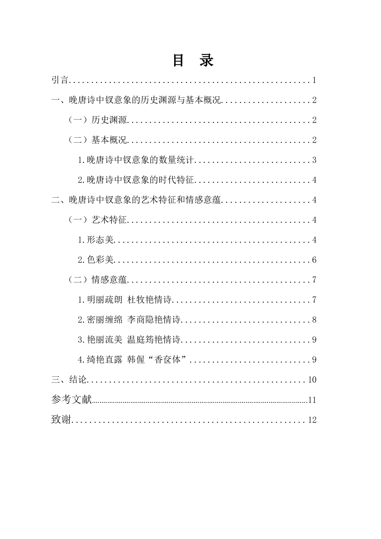 论晚唐诗中的钗意象-9954字.docx 第2页