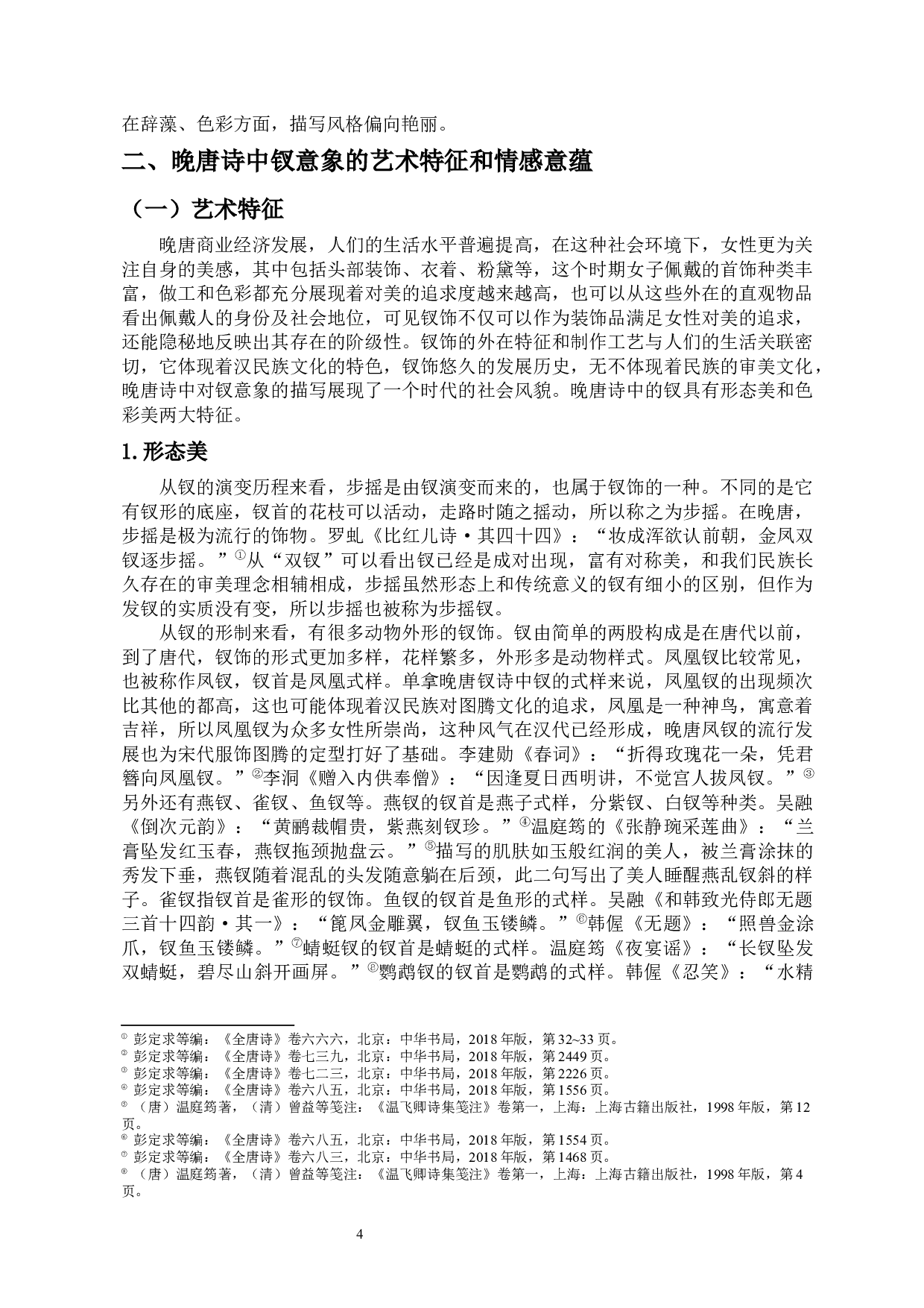 论晚唐诗中的钗意象-9954字.docx 第8页