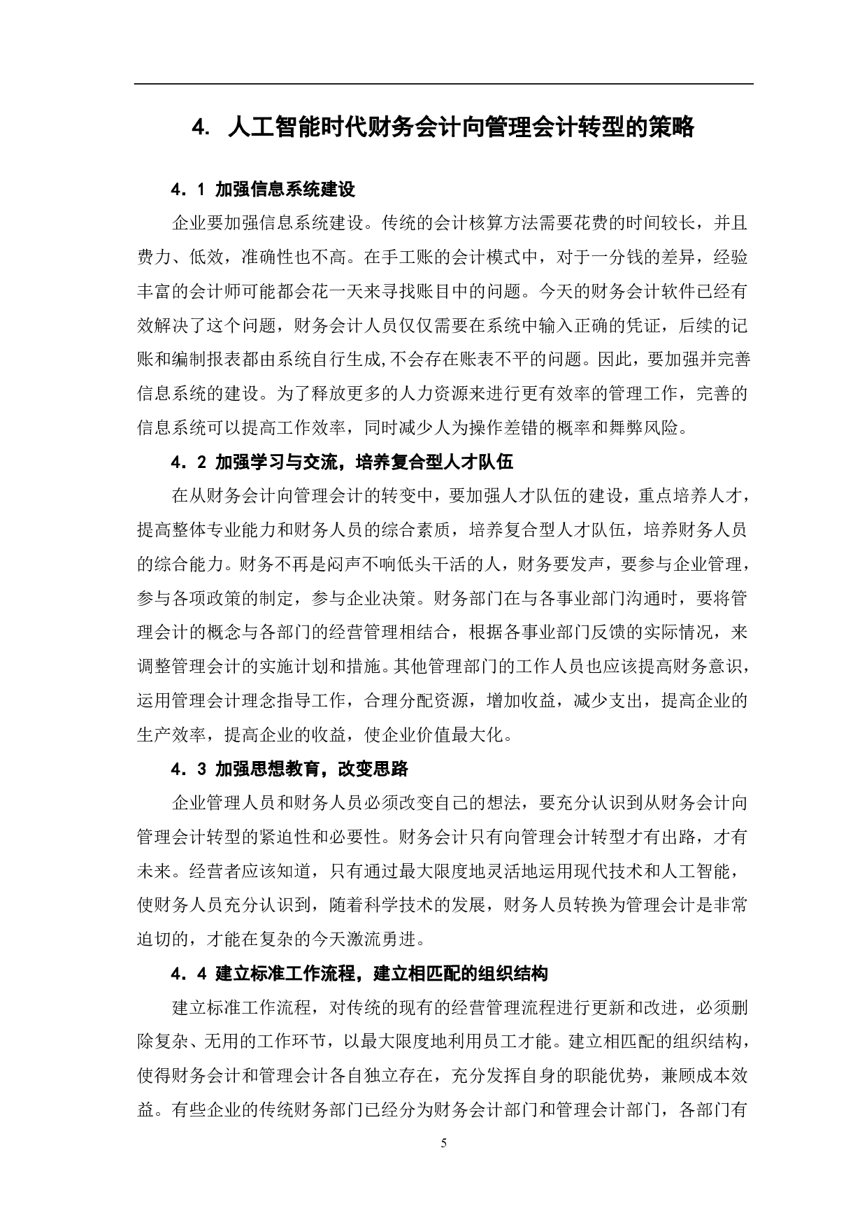 人工智能时代财务会计向管理会计转型分析-5410字.pdf 第7页