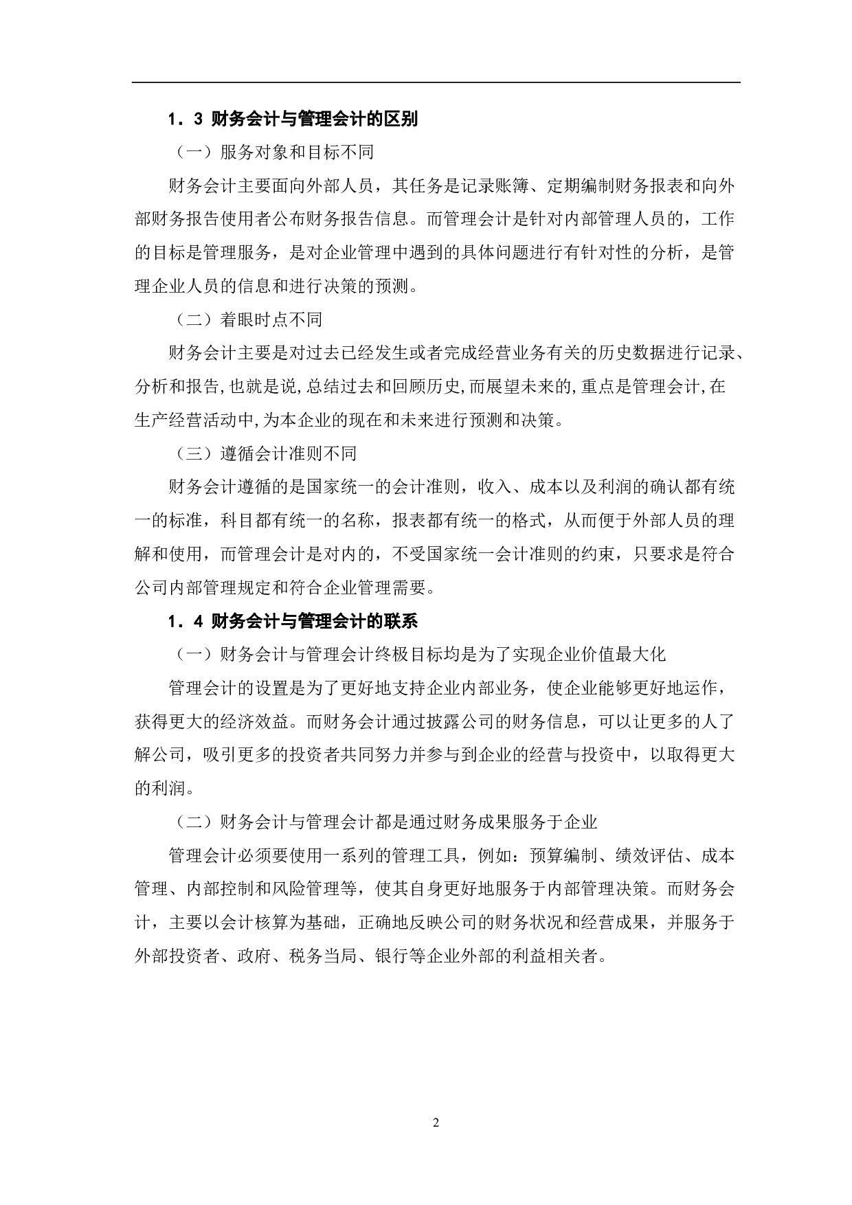 人工智能时代财务会计向管理会计转型分析-5410字.pdf 第4页