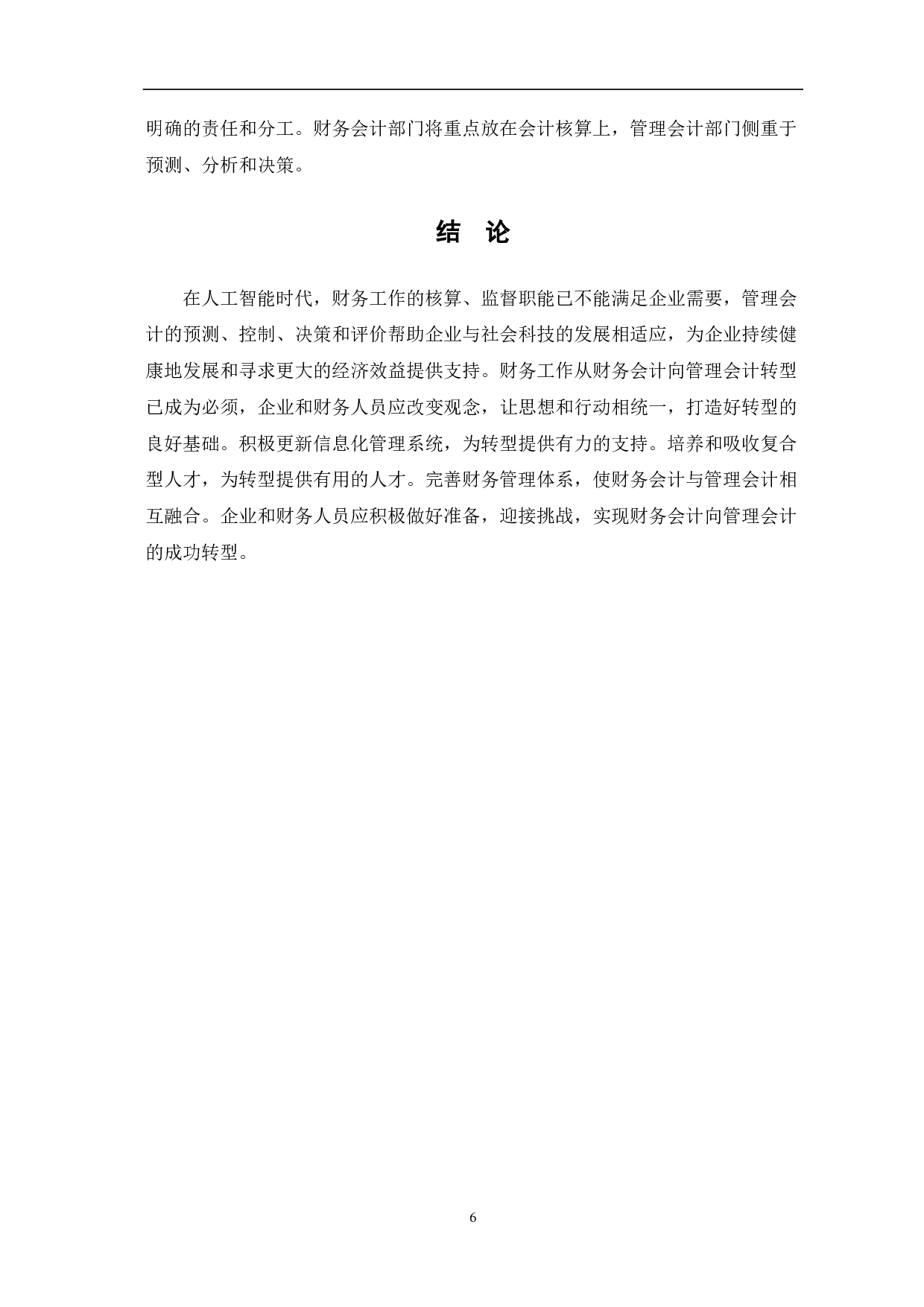 人工智能时代财务会计向管理会计转型分析-5410字.pdf 第8页