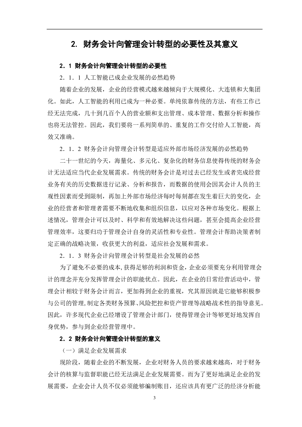 人工智能时代财务会计向管理会计转型分析-5410字.pdf 第5页