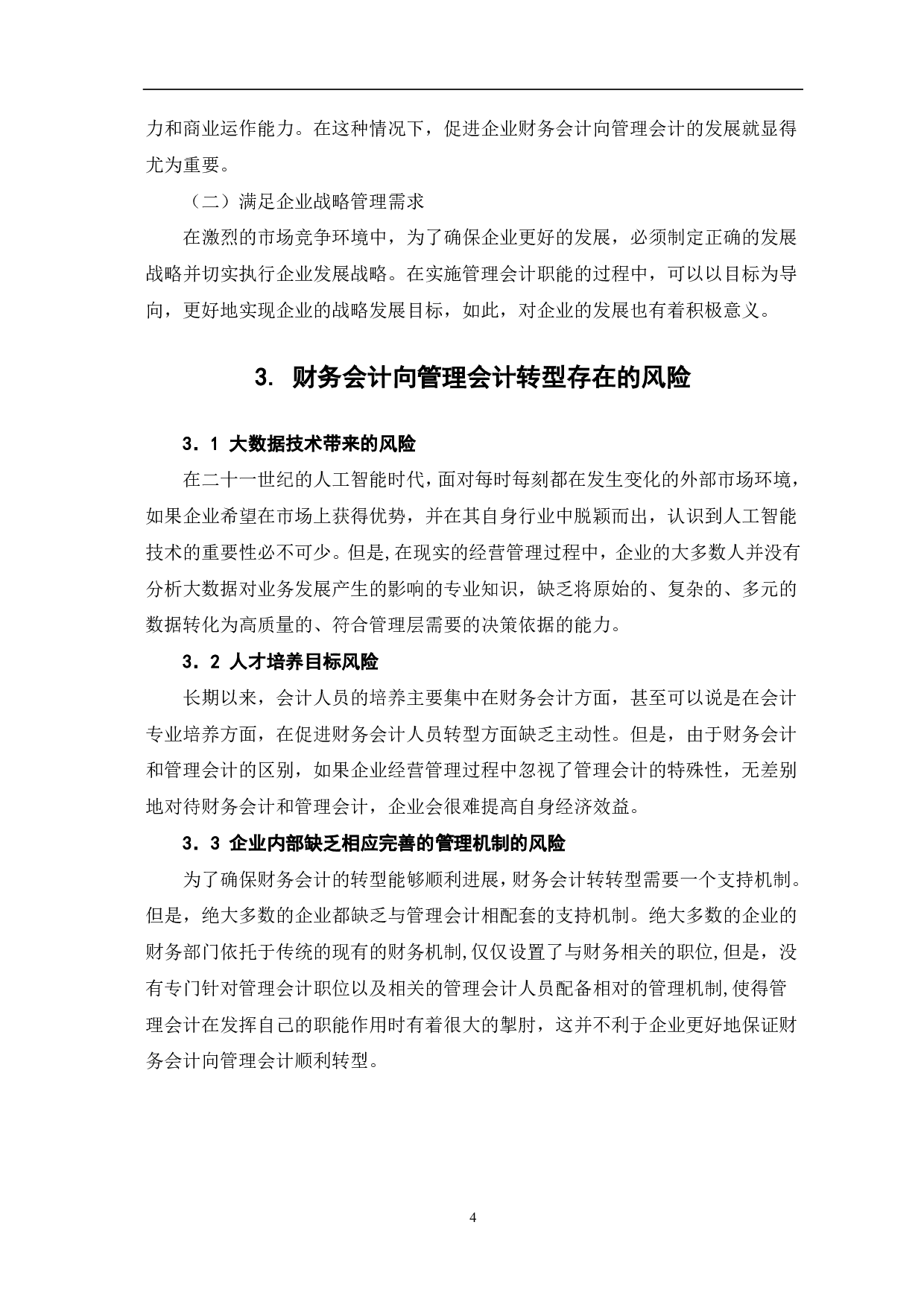 人工智能时代财务会计向管理会计转型分析-5410字.pdf 第6页