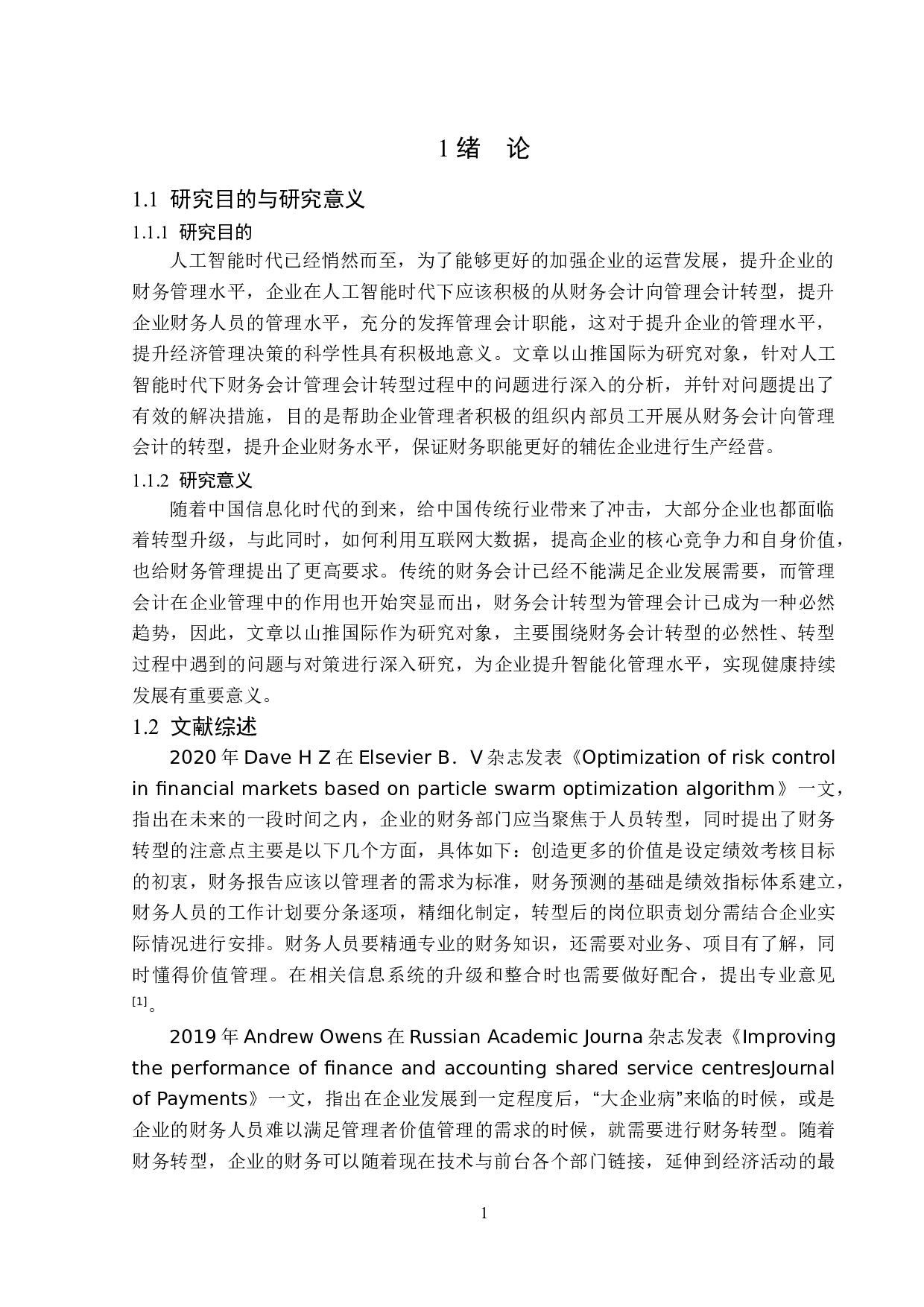 人工智能时代山推国际财务会计向管理会计转型研究-14760字.doc 第5页