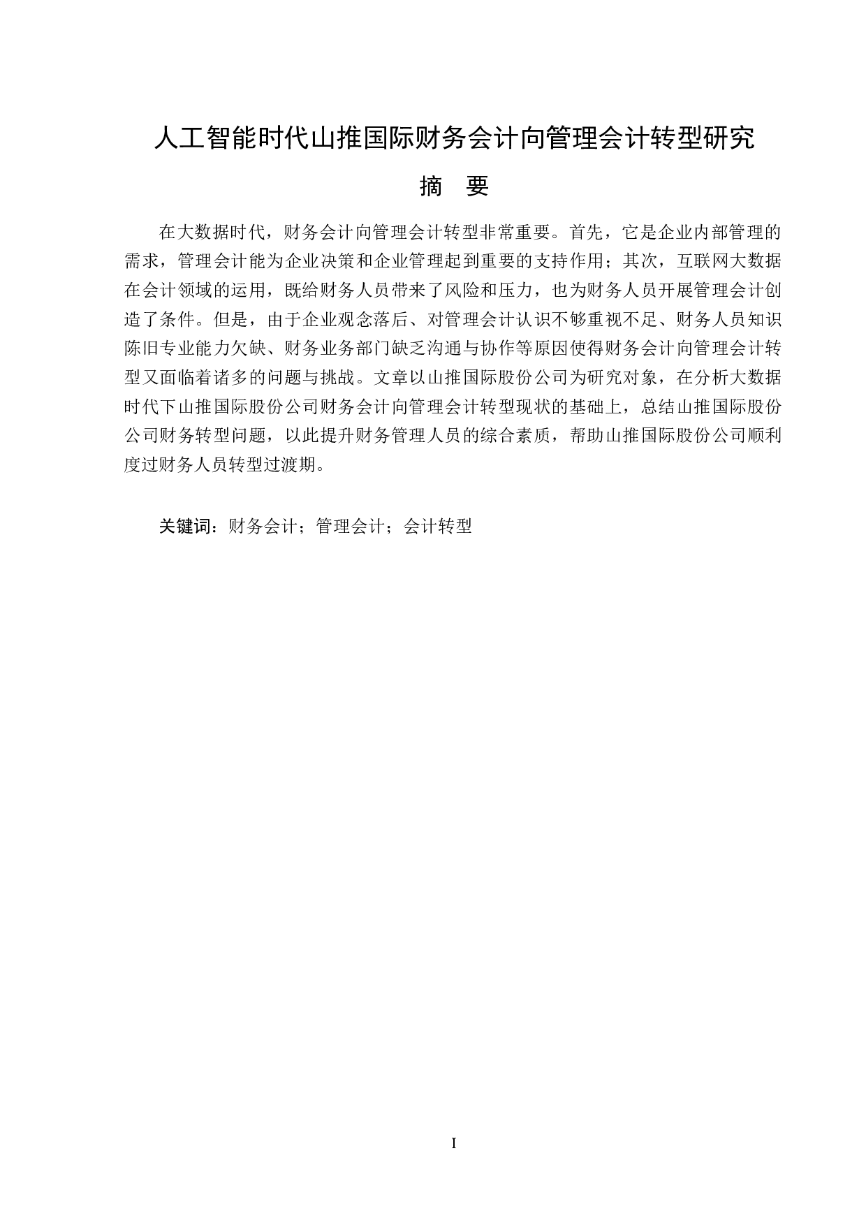 人工智能时代山推国际财务会计向管理会计转型研究-14760字.doc 第1页