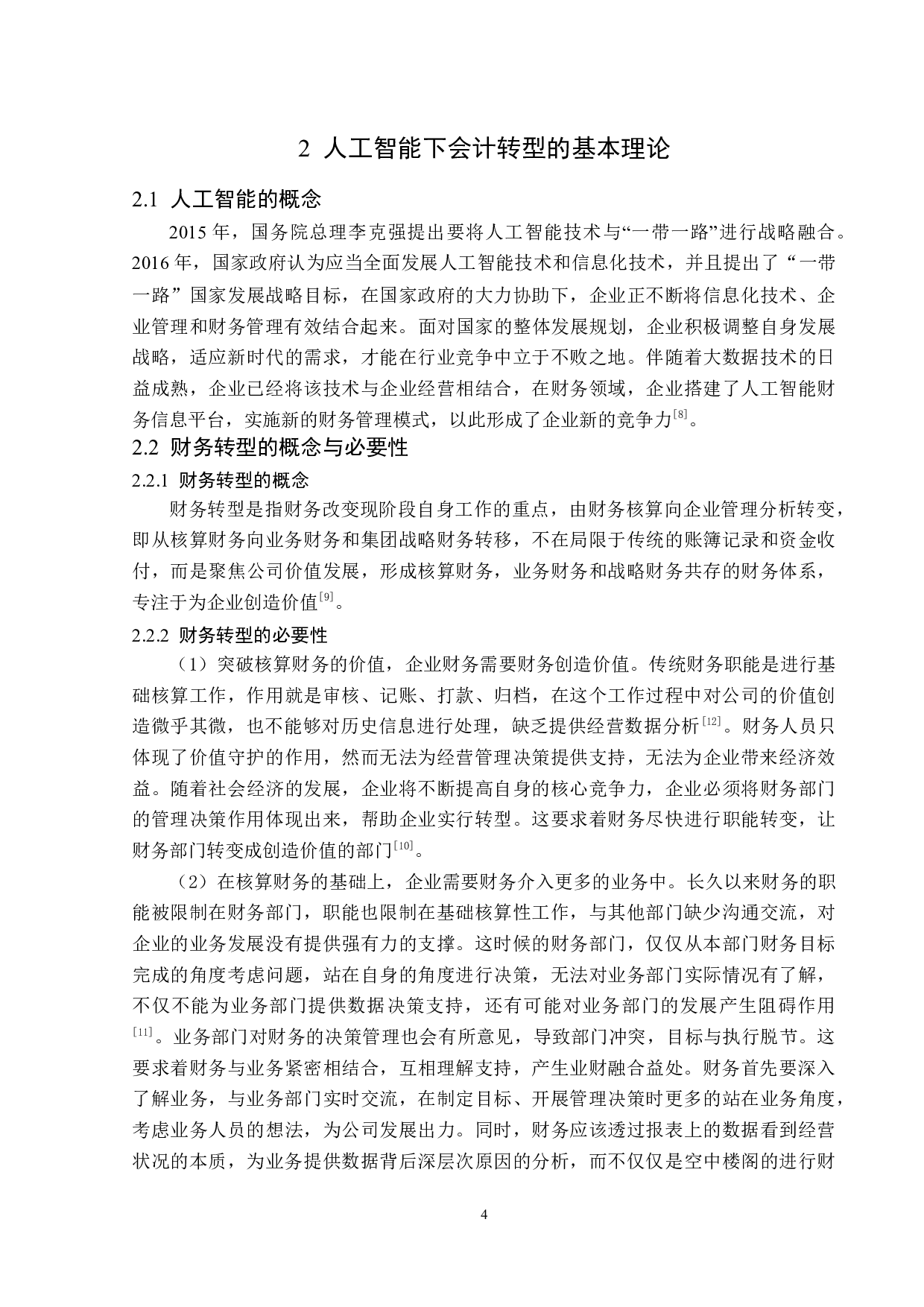 人工智能时代山推国际财务会计向管理会计转型研究-14760字.doc 第8页
