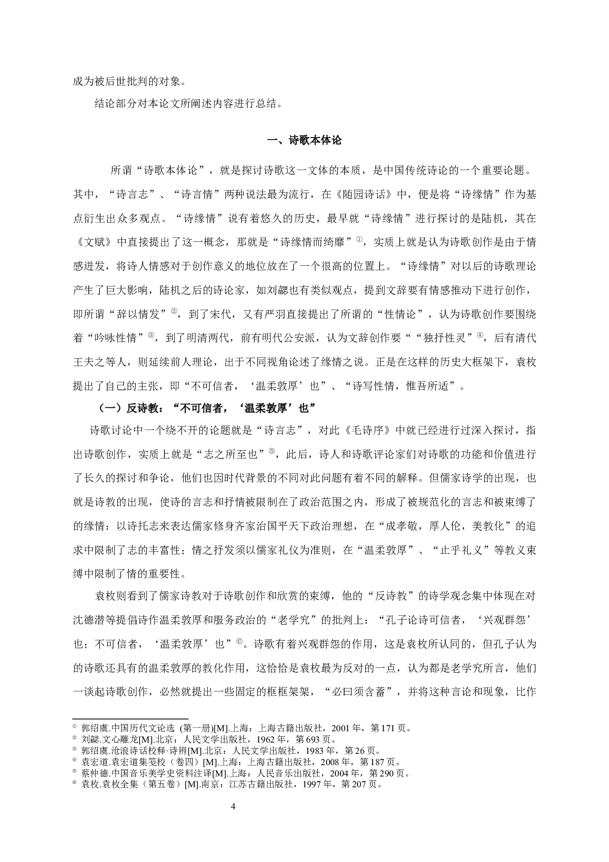 论袁枚《随园诗话》的诗学思想-36275字.docx 第8页