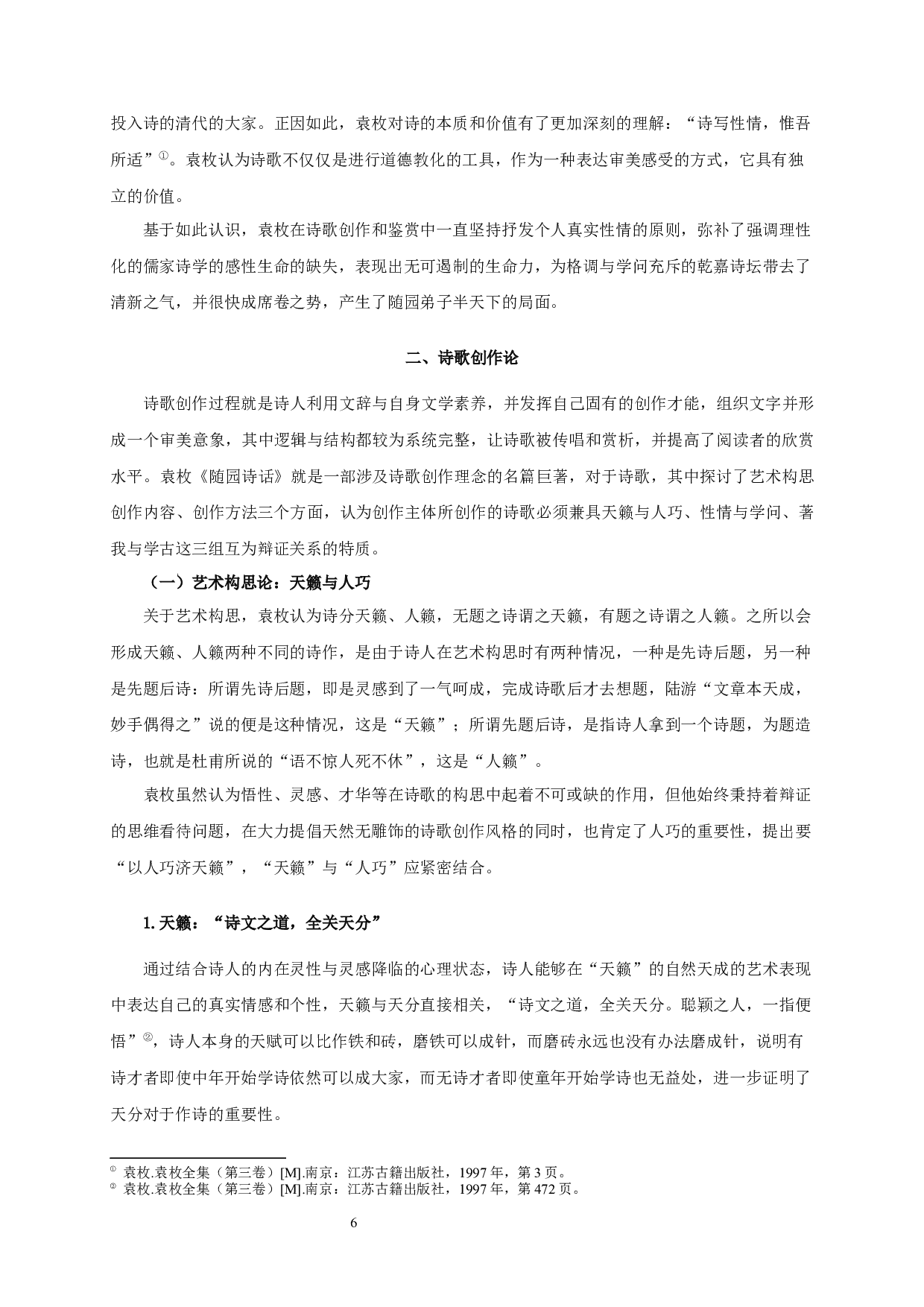 论袁枚《随园诗话》的诗学思想-36275字.docx 第10页