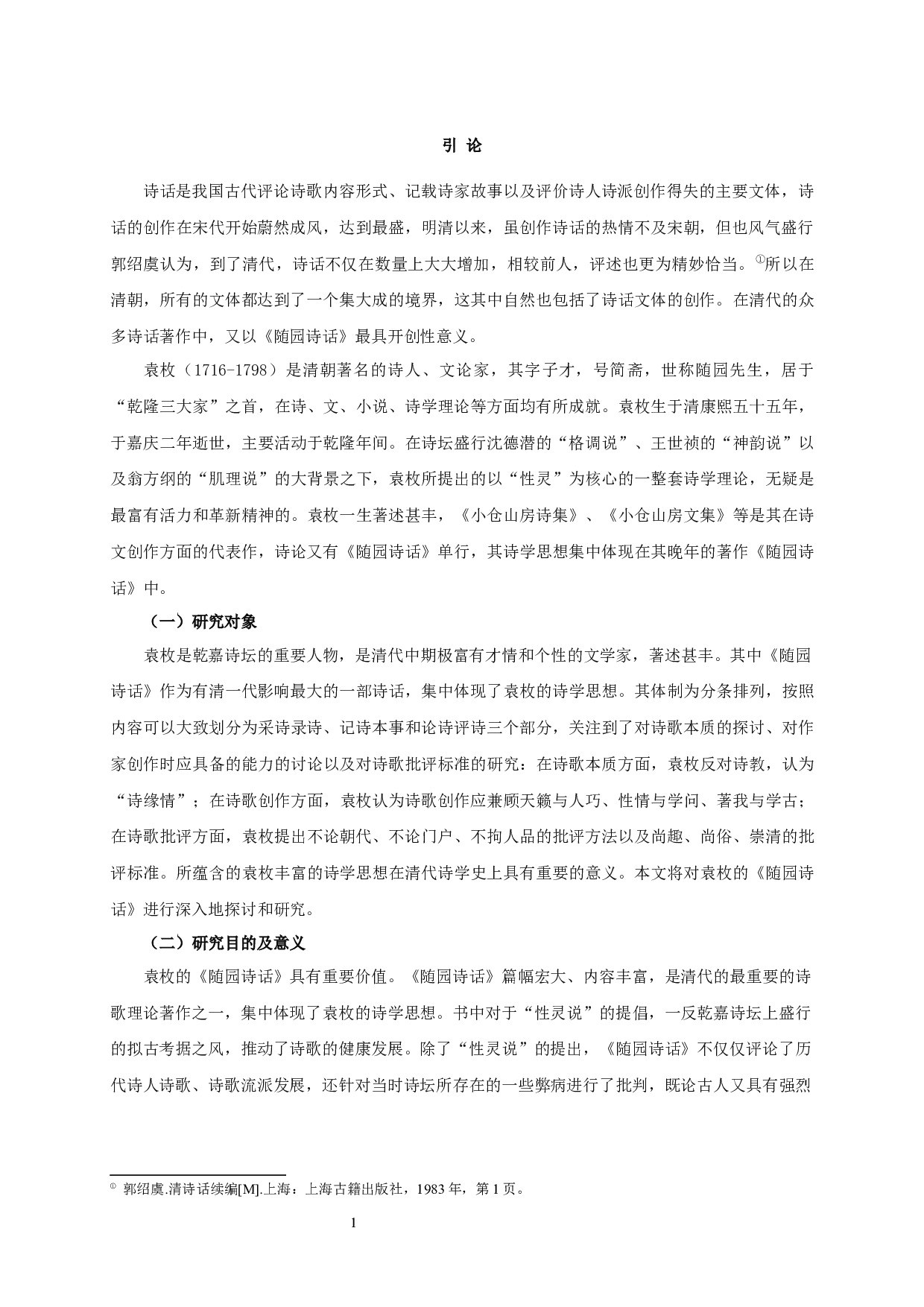 论袁枚《随园诗话》的诗学思想-36275字.docx 第5页