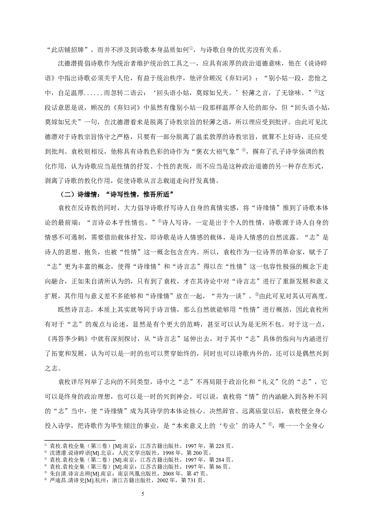 论袁枚《随园诗话》的诗学思想-36275字.docx 第9页
