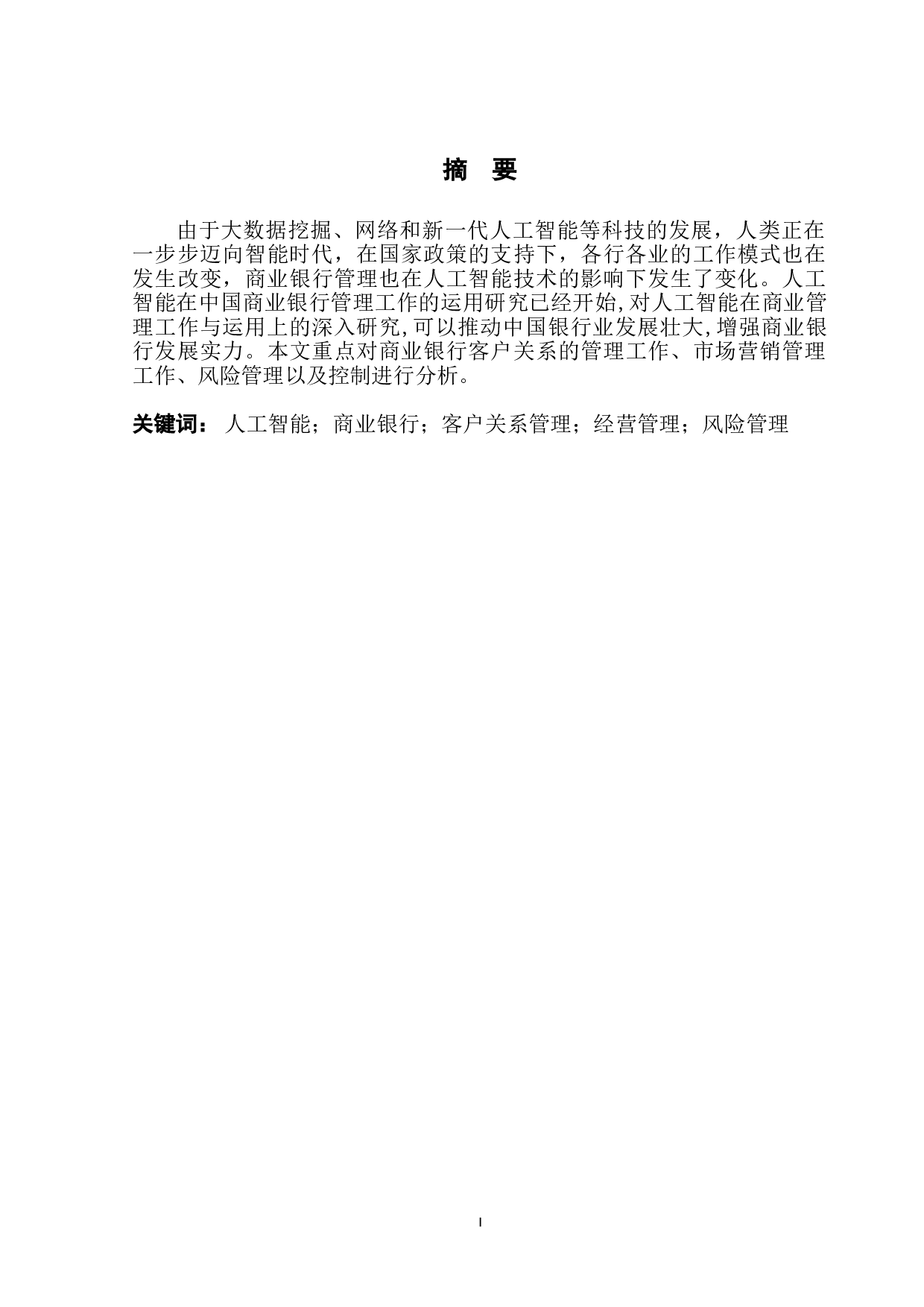 人工智能对商业银行管理的影响分析-9694字.doc 第2页