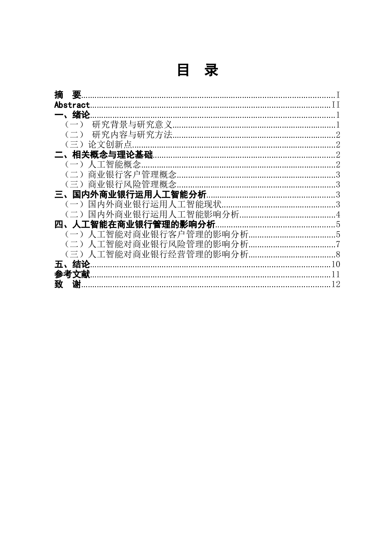 人工智能对商业银行管理的影响分析-9694字.doc 第1页