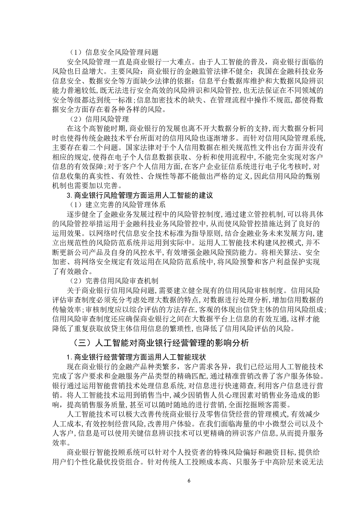 人工智能对商业银行管理的影响分析-9694字.doc 第9页