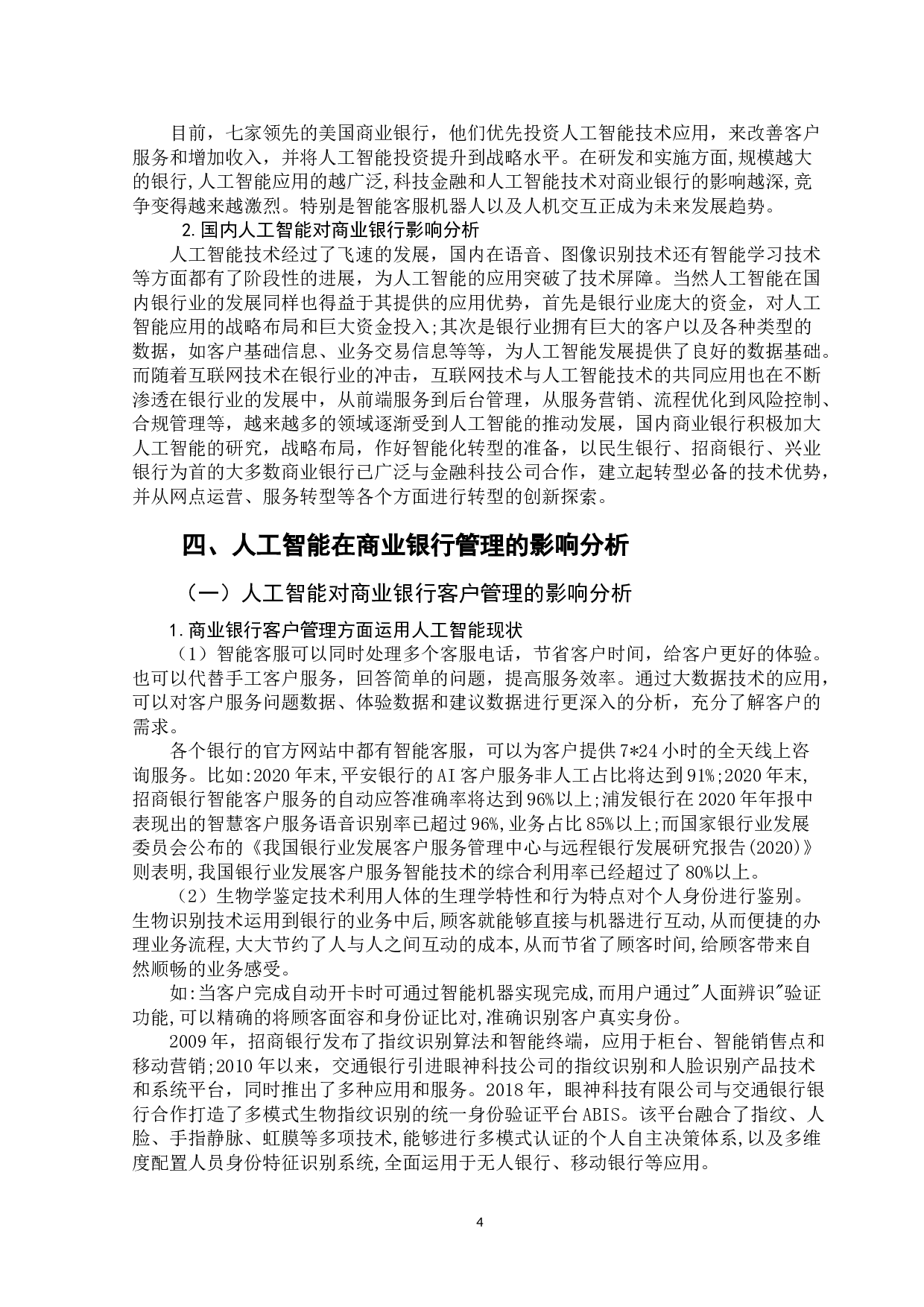 人工智能对商业银行管理的影响分析-9694字.doc 第7页