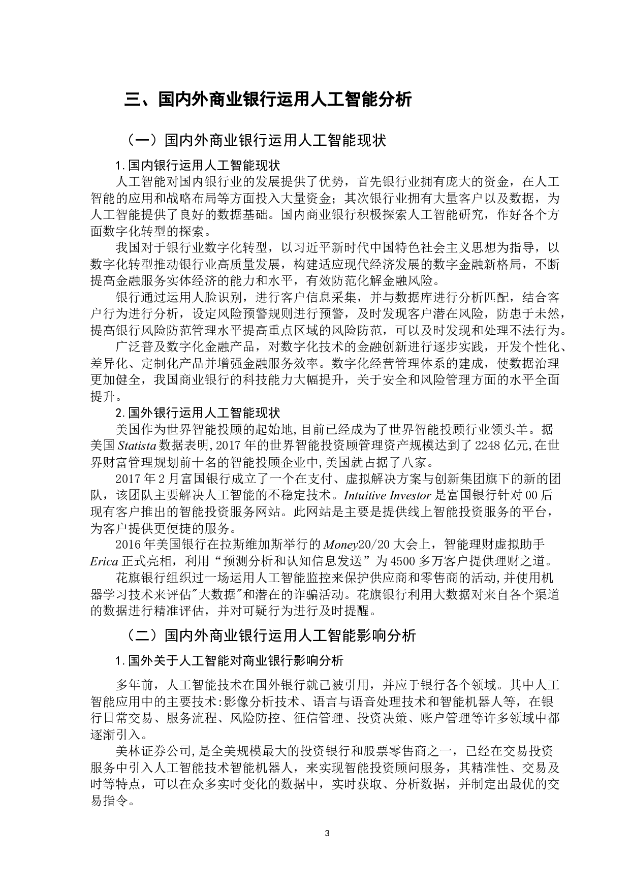人工智能对商业银行管理的影响分析-9694字.doc 第6页