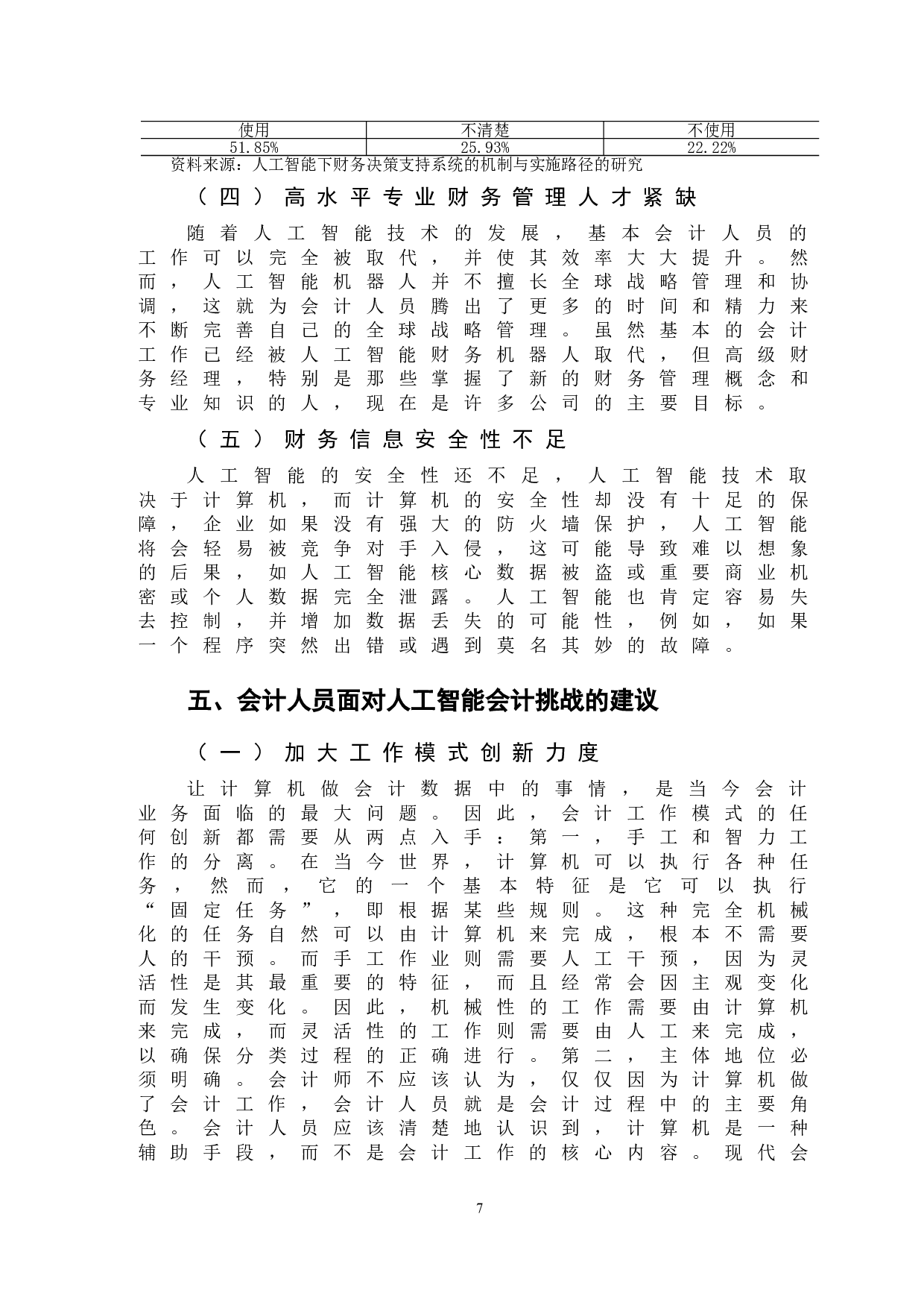 人工智能对会计行业的影响问题研究-10462字.doc 第10页
