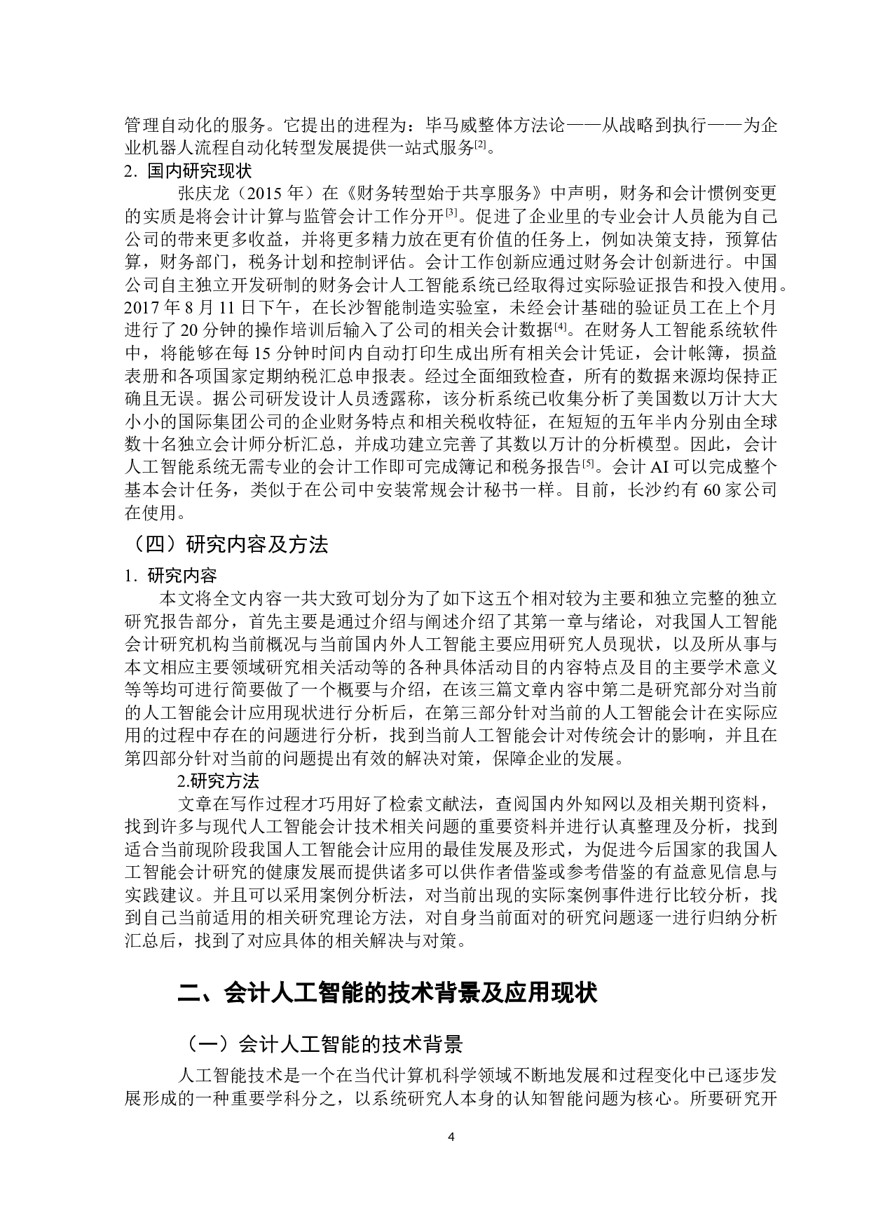 人工智能对会计行业的影响分析-13382字.doc 第5页