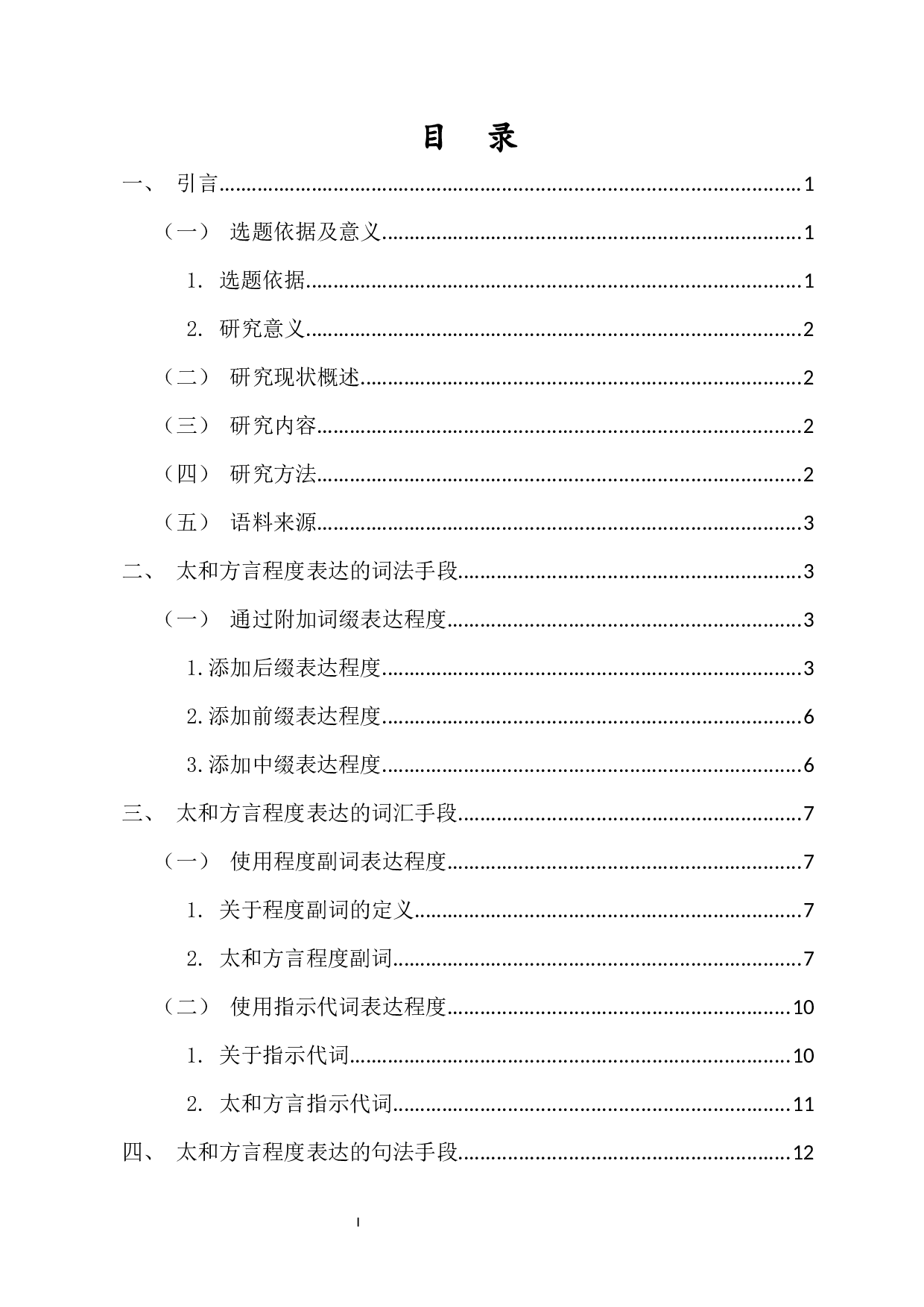 安徽太和方言程度表达研究-13475字.docx 第1页