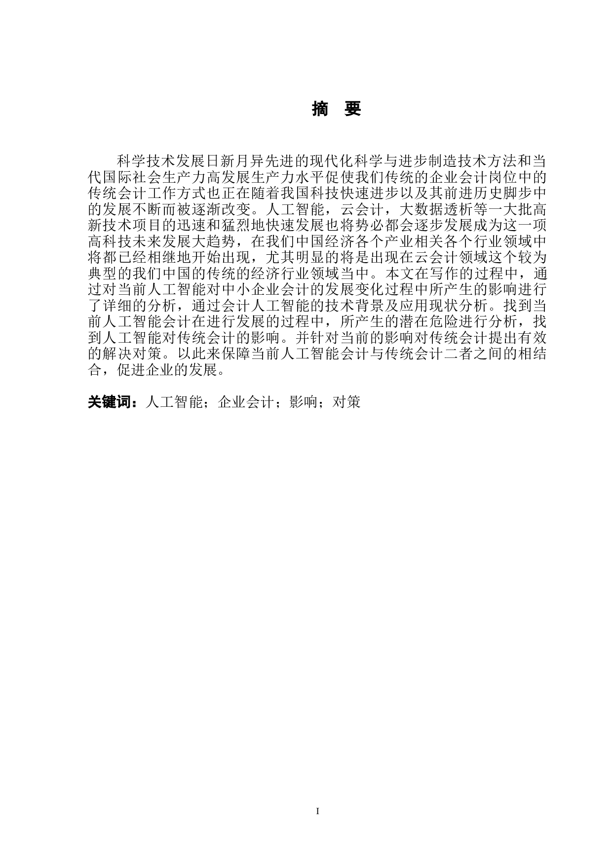 人工智能对会计行业的影响分析-13382字.doc 第2页