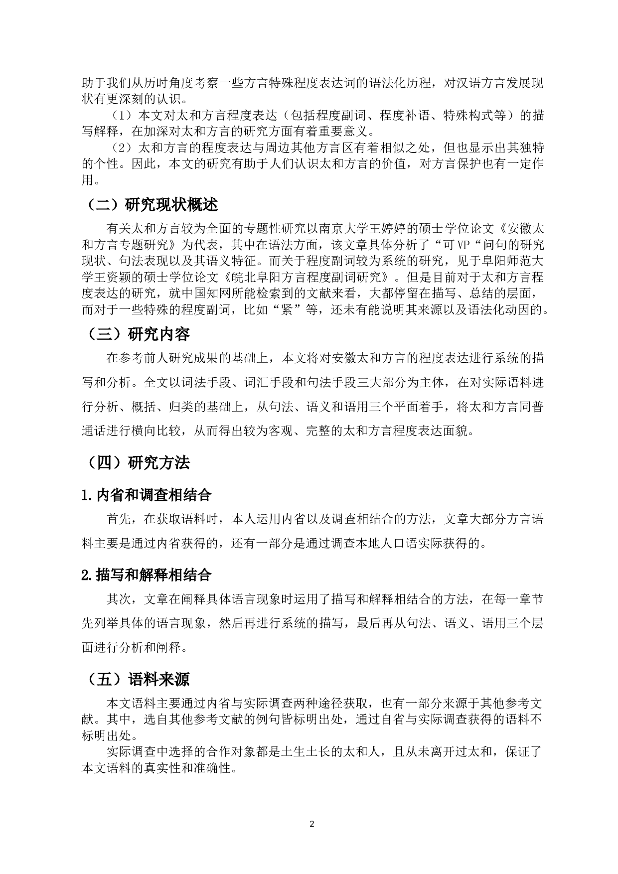 安徽太和方言程度表达研究-13475字.docx 第4页