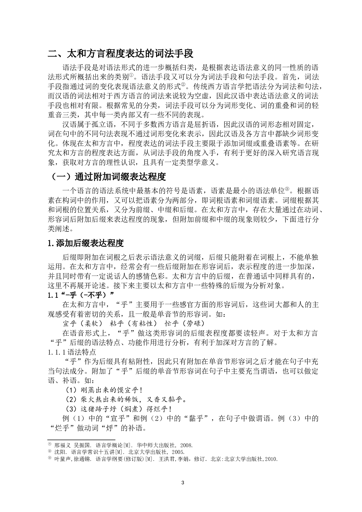 安徽太和方言程度表达研究-13475字.docx 第5页