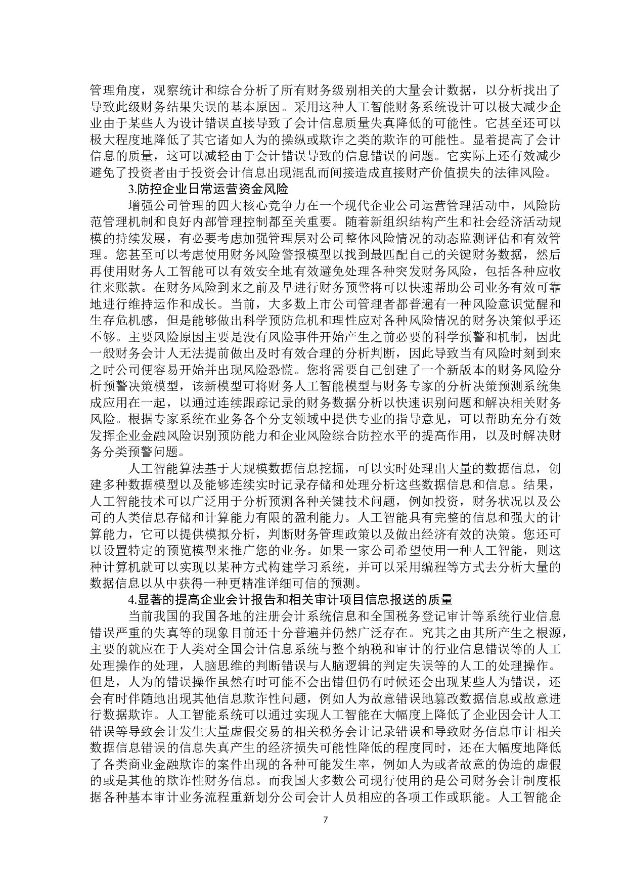 人工智能对会计行业的影响分析-13382字.doc 第8页