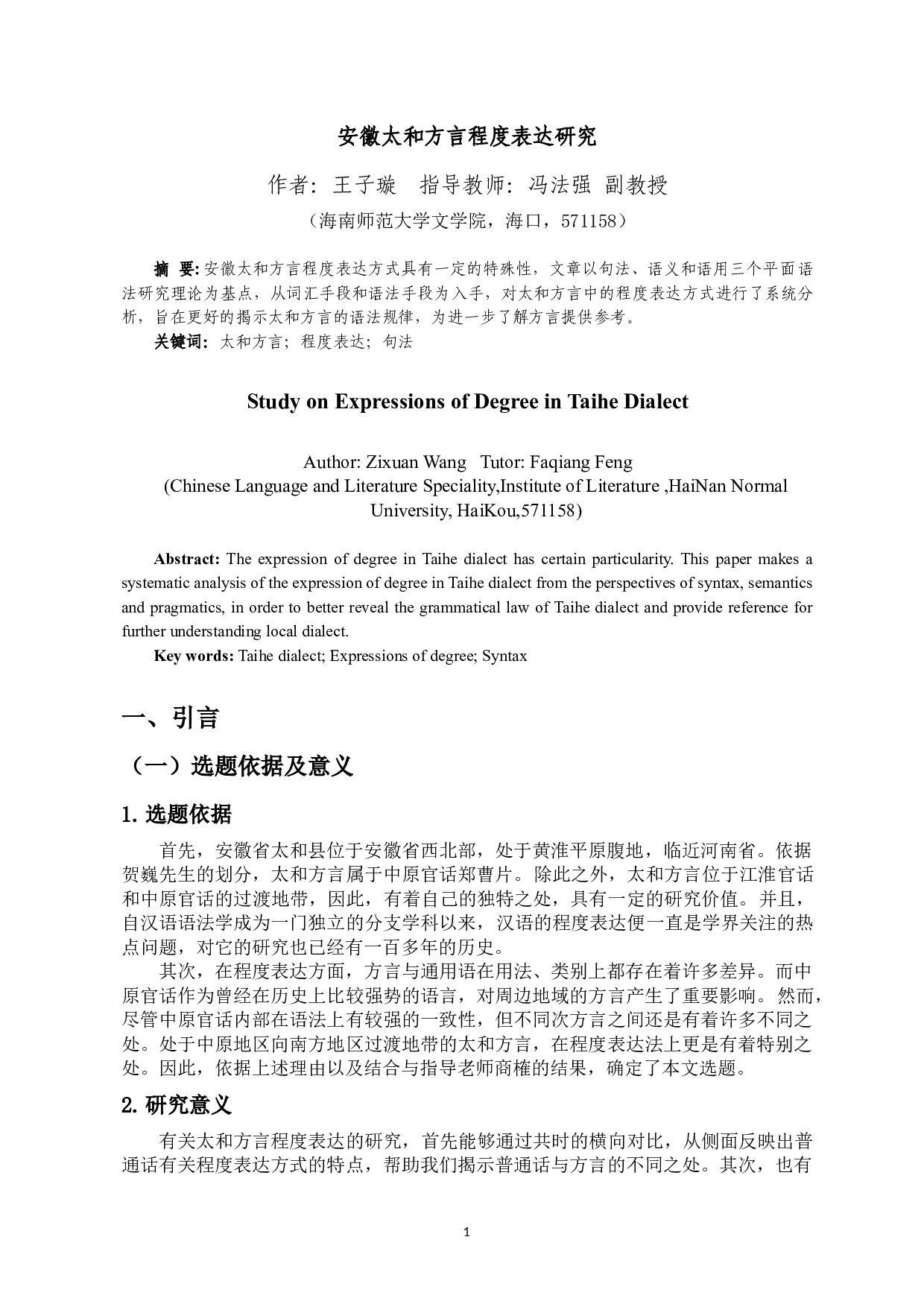 安徽太和方言程度表达研究-13475字.docx 第3页