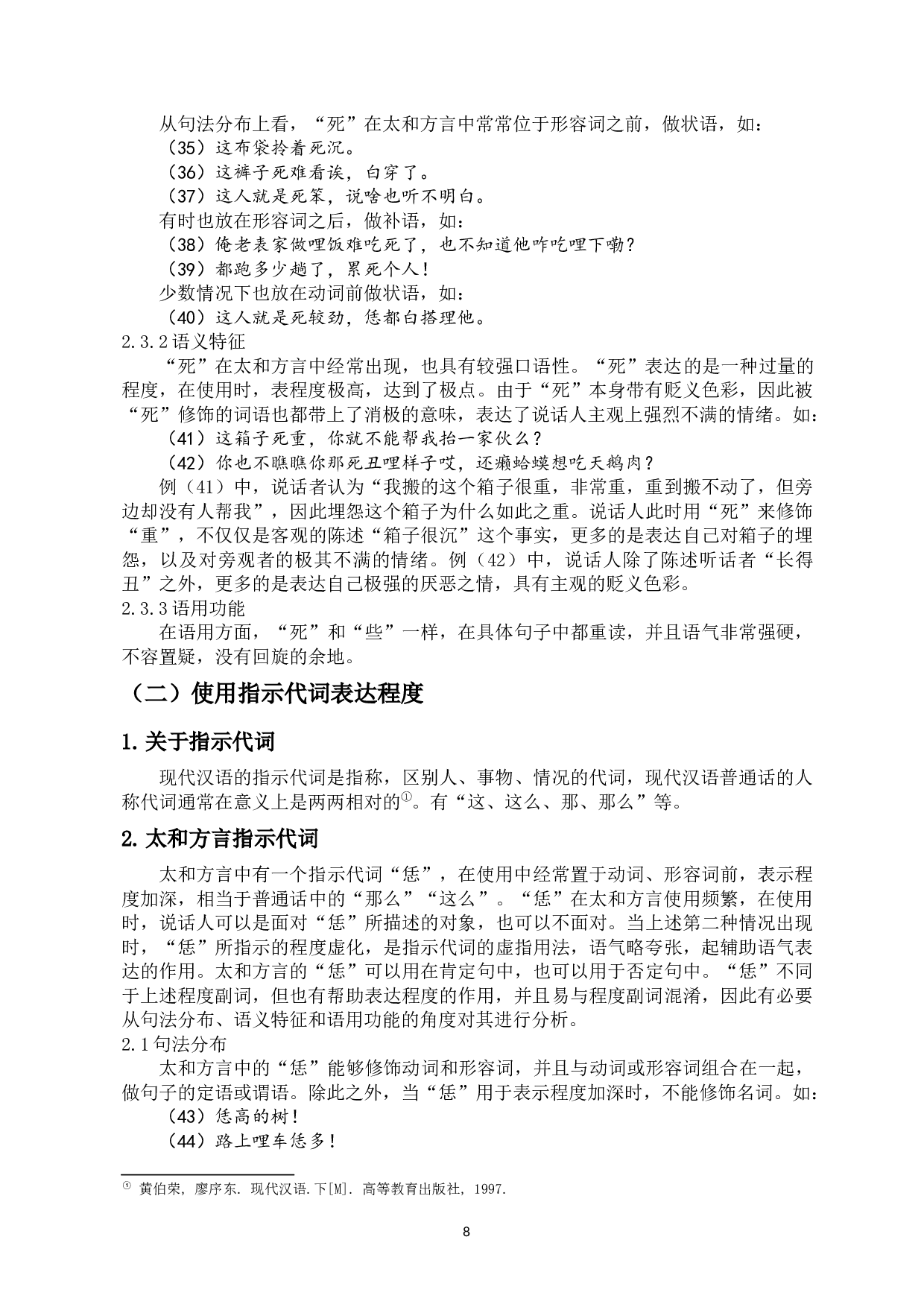 安徽太和方言程度表达研究-13475字.docx 第10页