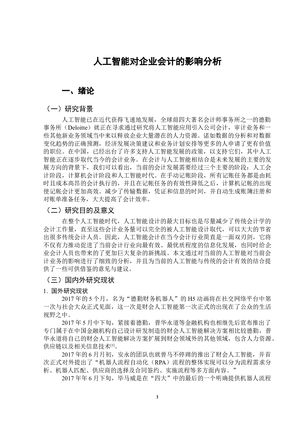 人工智能对会计行业的影响分析-13382字.doc 第4页