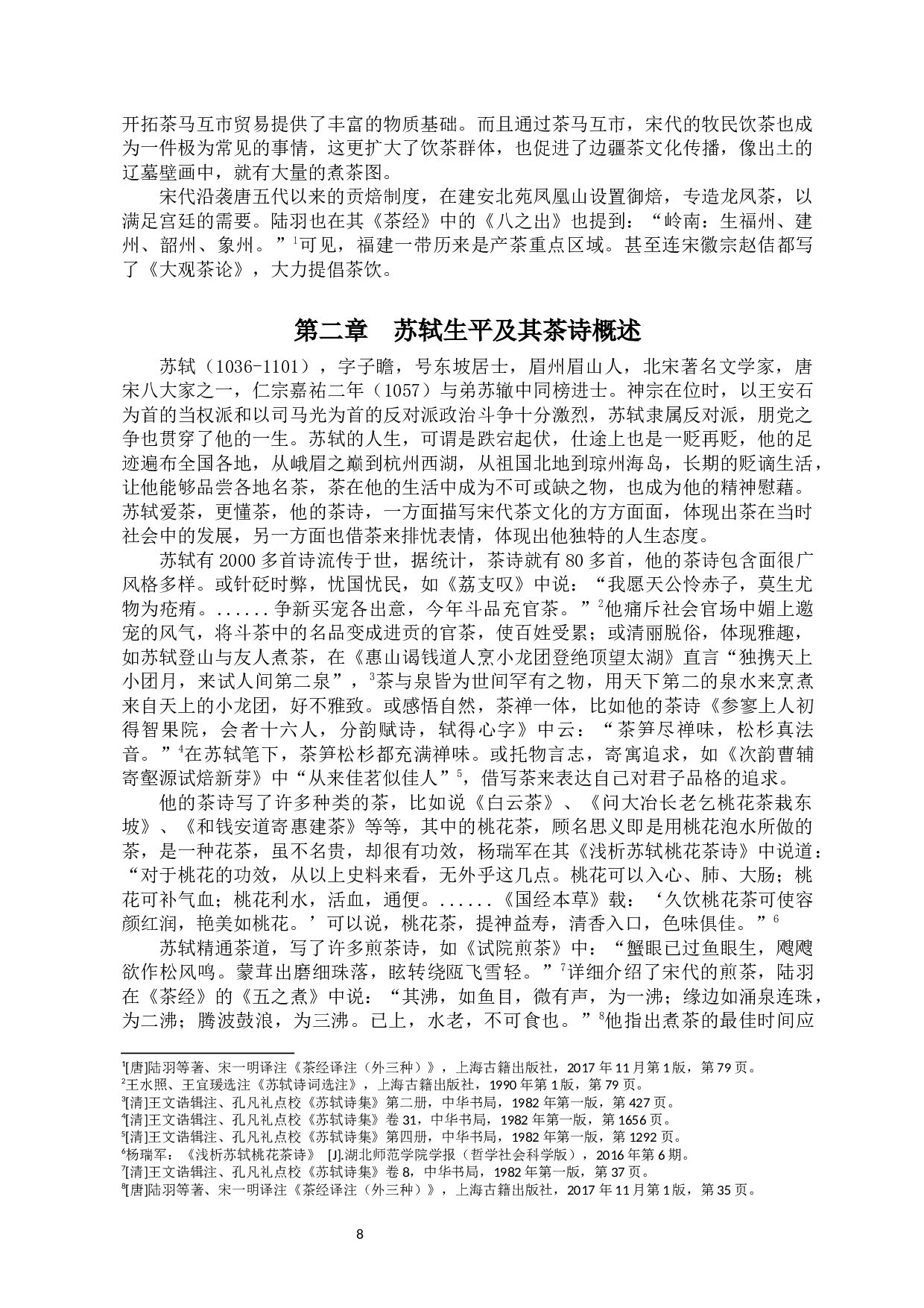 浅析苏轼茶诗中的审美文化-11482字.docx 第6页