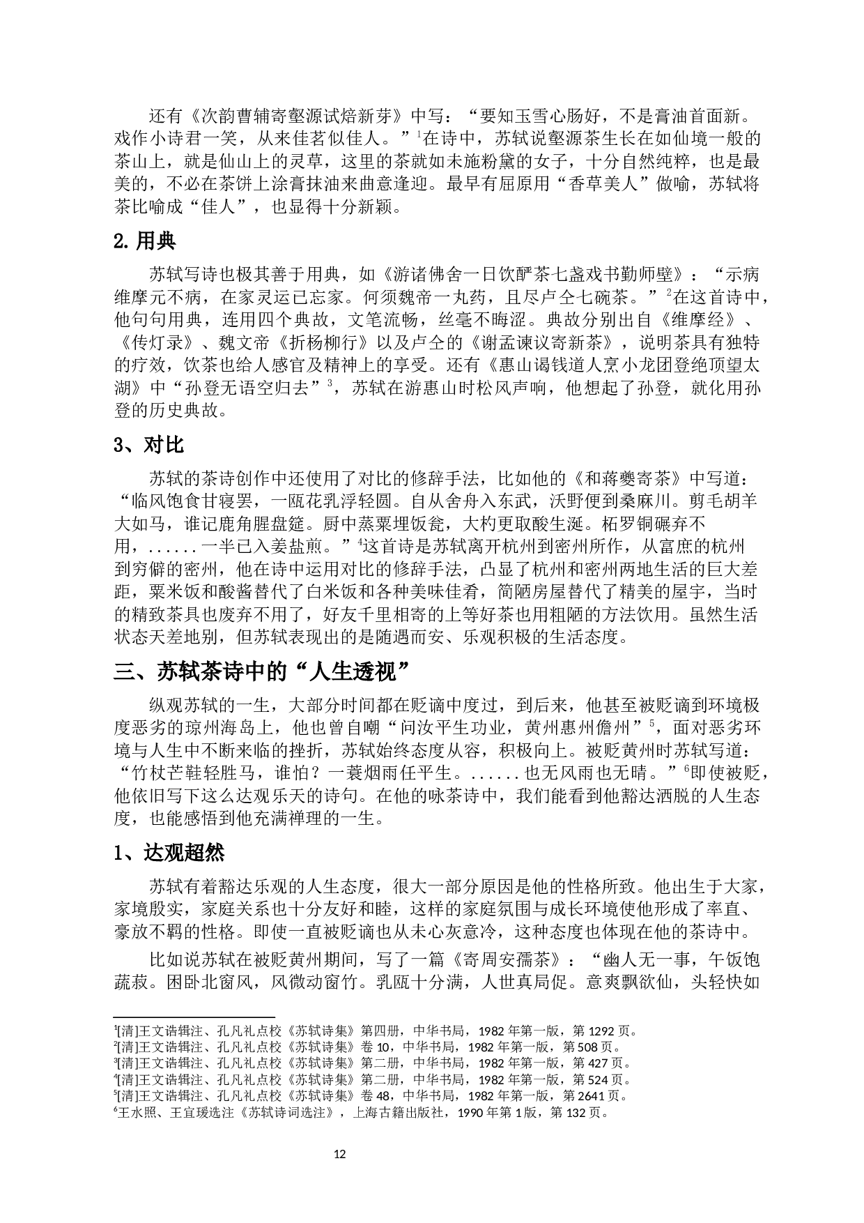 浅析苏轼茶诗中的审美文化-11482字.docx 第10页