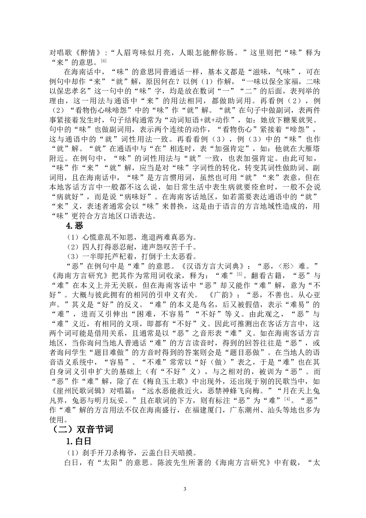 梅良玉土歌方言词考释-11720字.doc 第6页