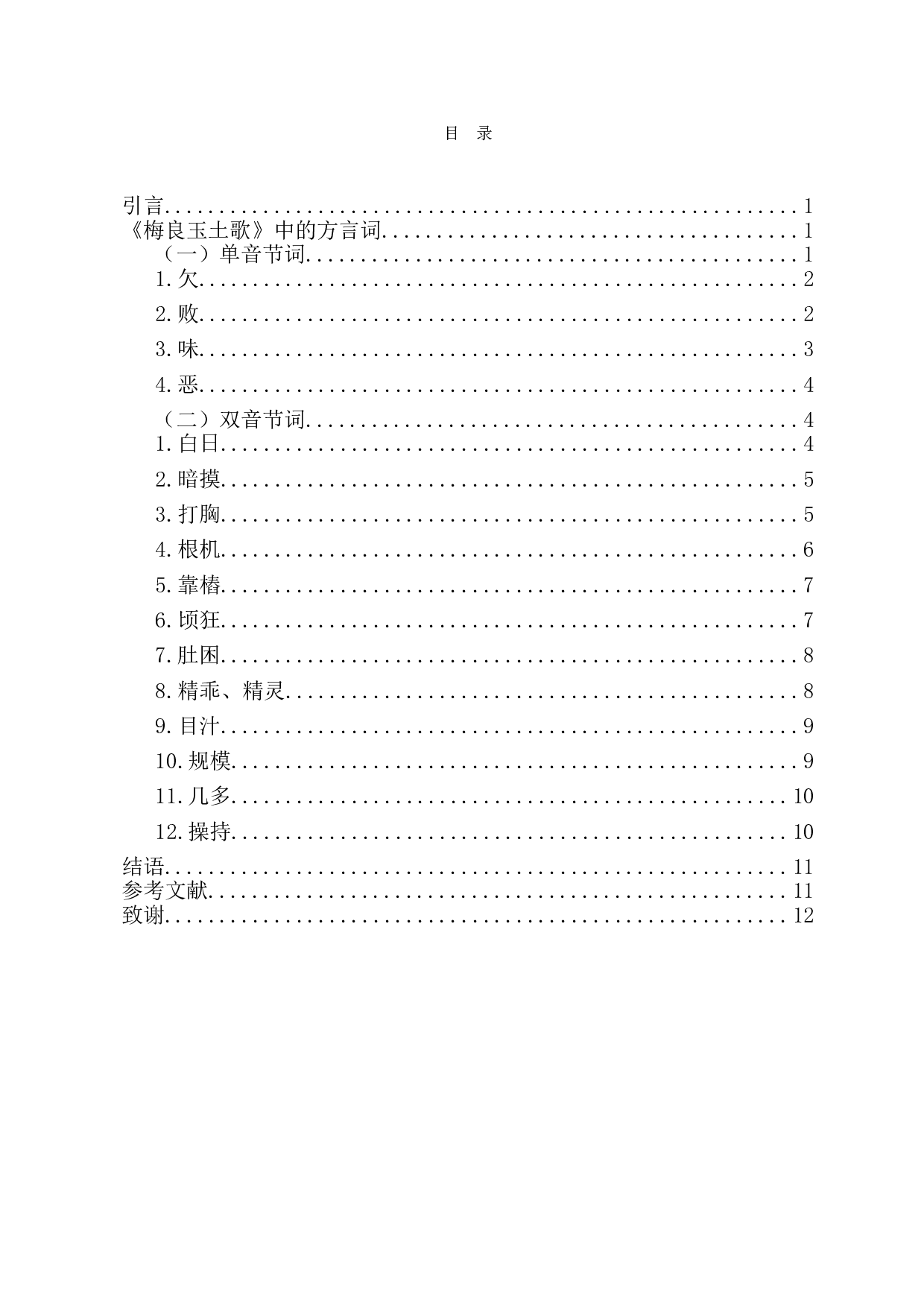 梅良玉土歌方言词考释-11720字.doc 第1页